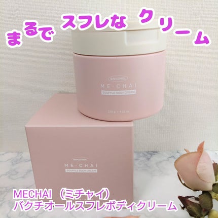 バクチオールスフレボディクリーム/MECHAI/ボディクリームを使ったクチコミ(1枚目)