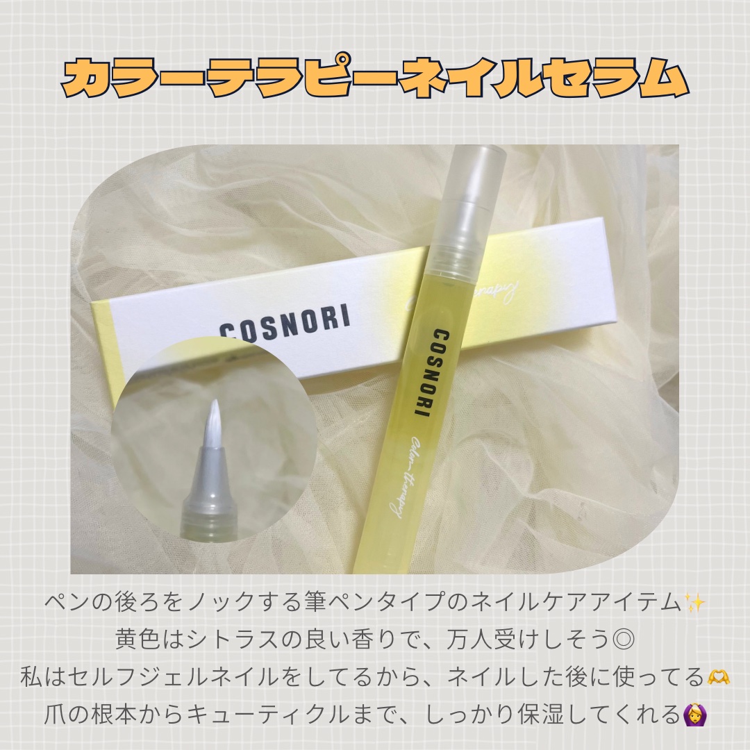 カラーテラピーネイルセラム/COSNORI/ネイルオイル・トリートメントを使ったクチコミ（2枚目）
