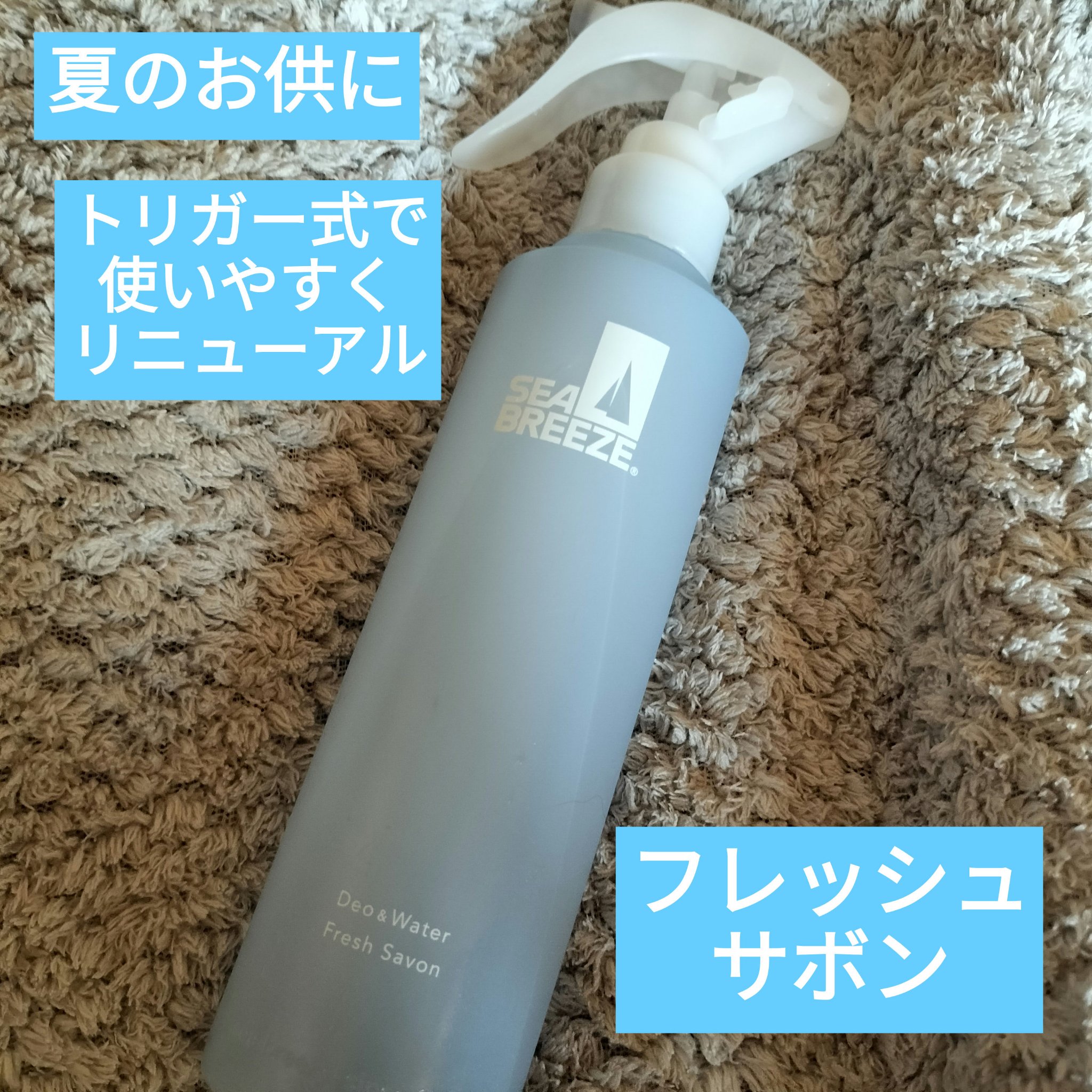 シーブリーズ シーブリーズ デオ＆ウォーター Ｃ フレッシュサボンのクチコミ「トリガー式で使いやすくなったシーブリーズ デオ＆ウォーター  フレッシュサボン
スプレートリガ.....」（1枚目）