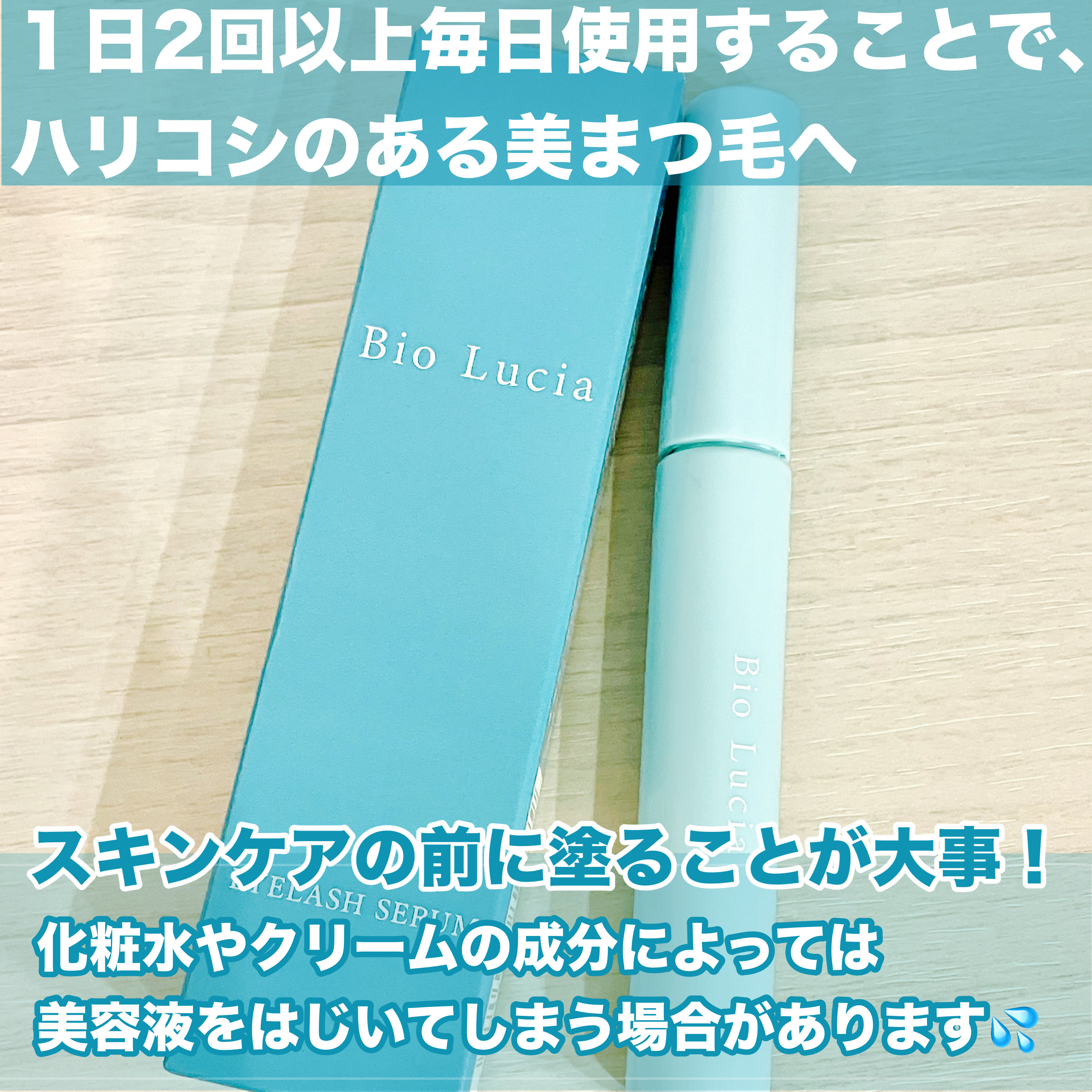 アイラッシュセラム/Bio Lucia(ビオルチア)/まつげ美容液を使ったクチコミ（3枚目）