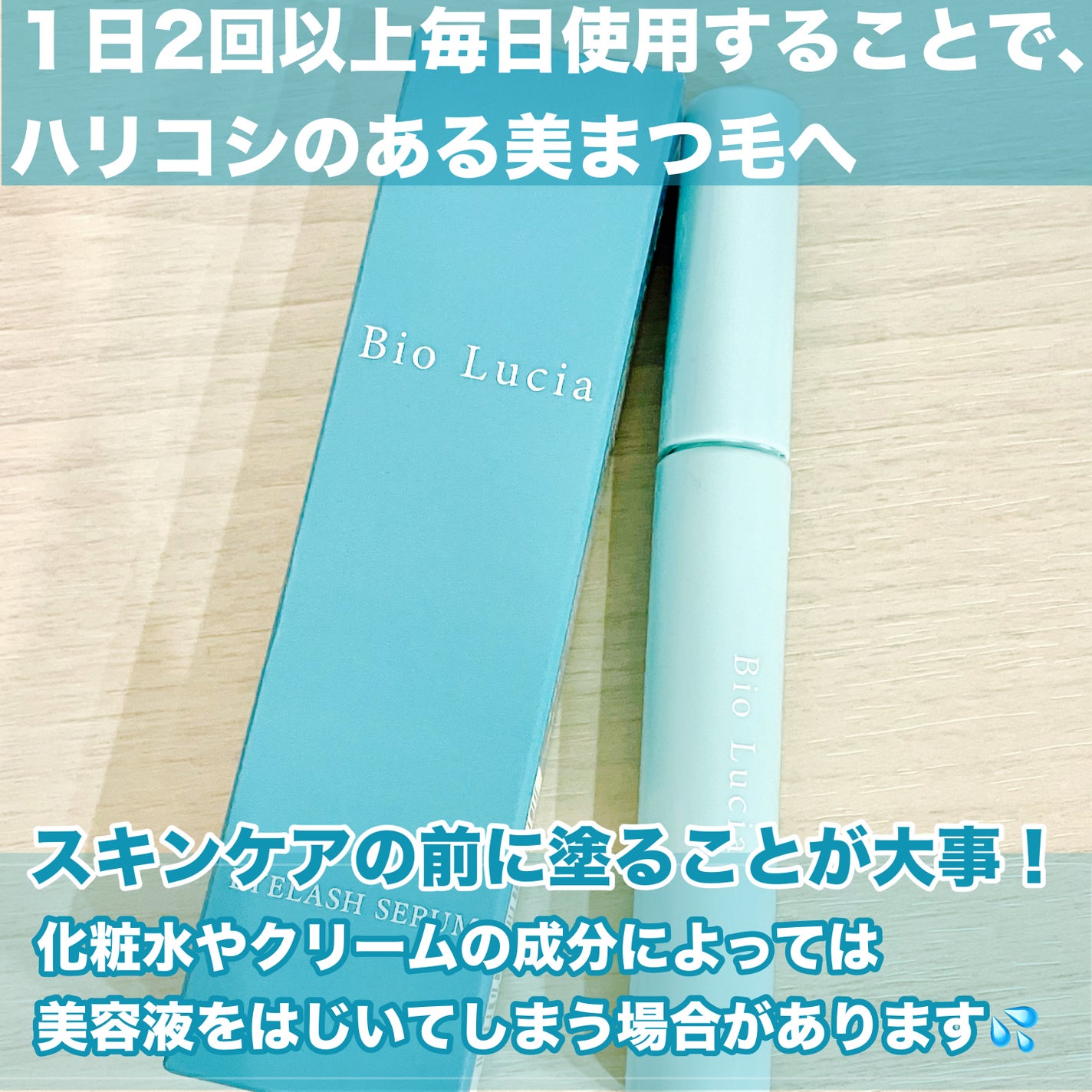 アイラッシュセラム/Bio Lucia(ビオルチア)/まつげ美容液を使ったクチコミ(3枚目)