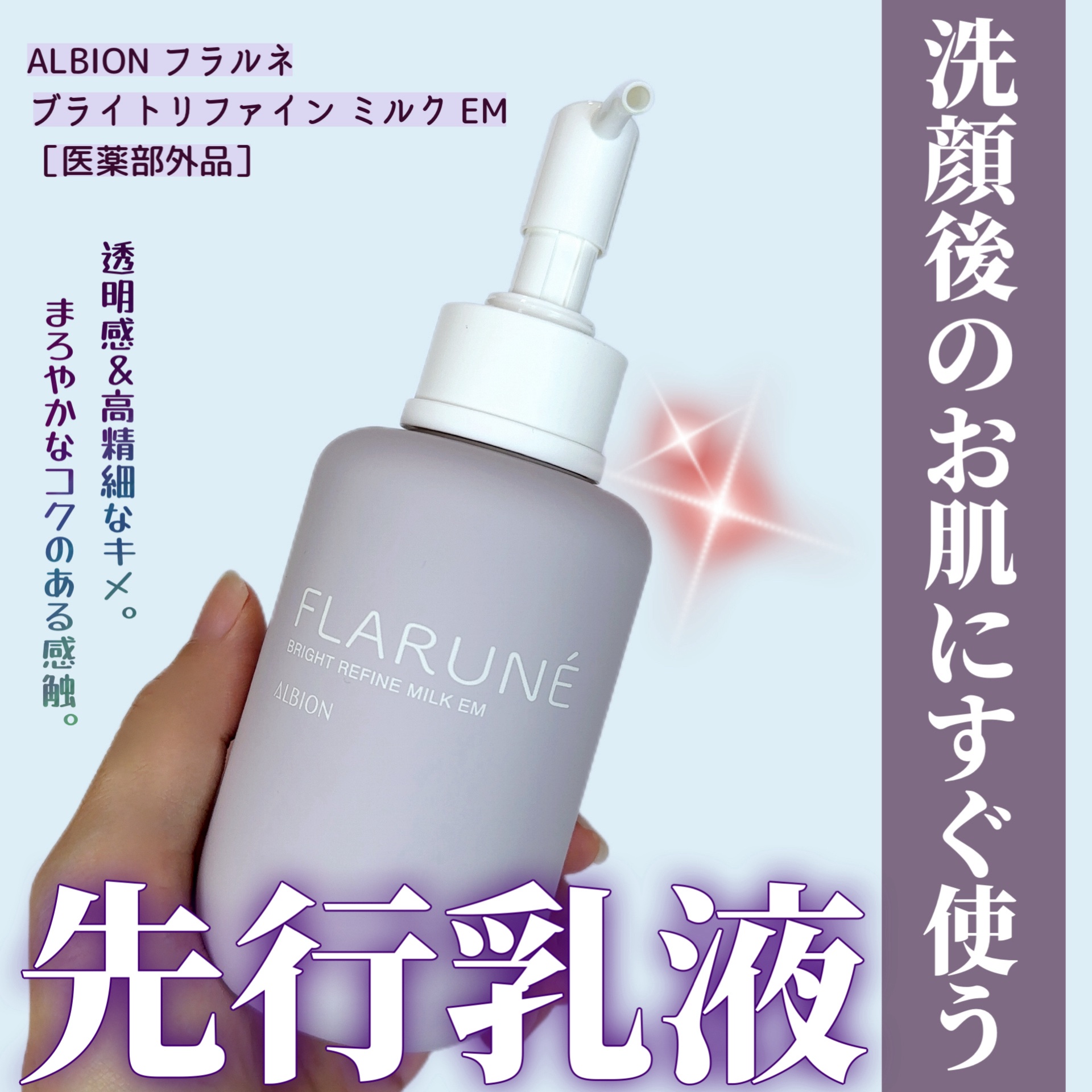 フラルネ ブライトリファイン ミルク EM/ALBION/乳液を使ったクチコミ（1枚目）