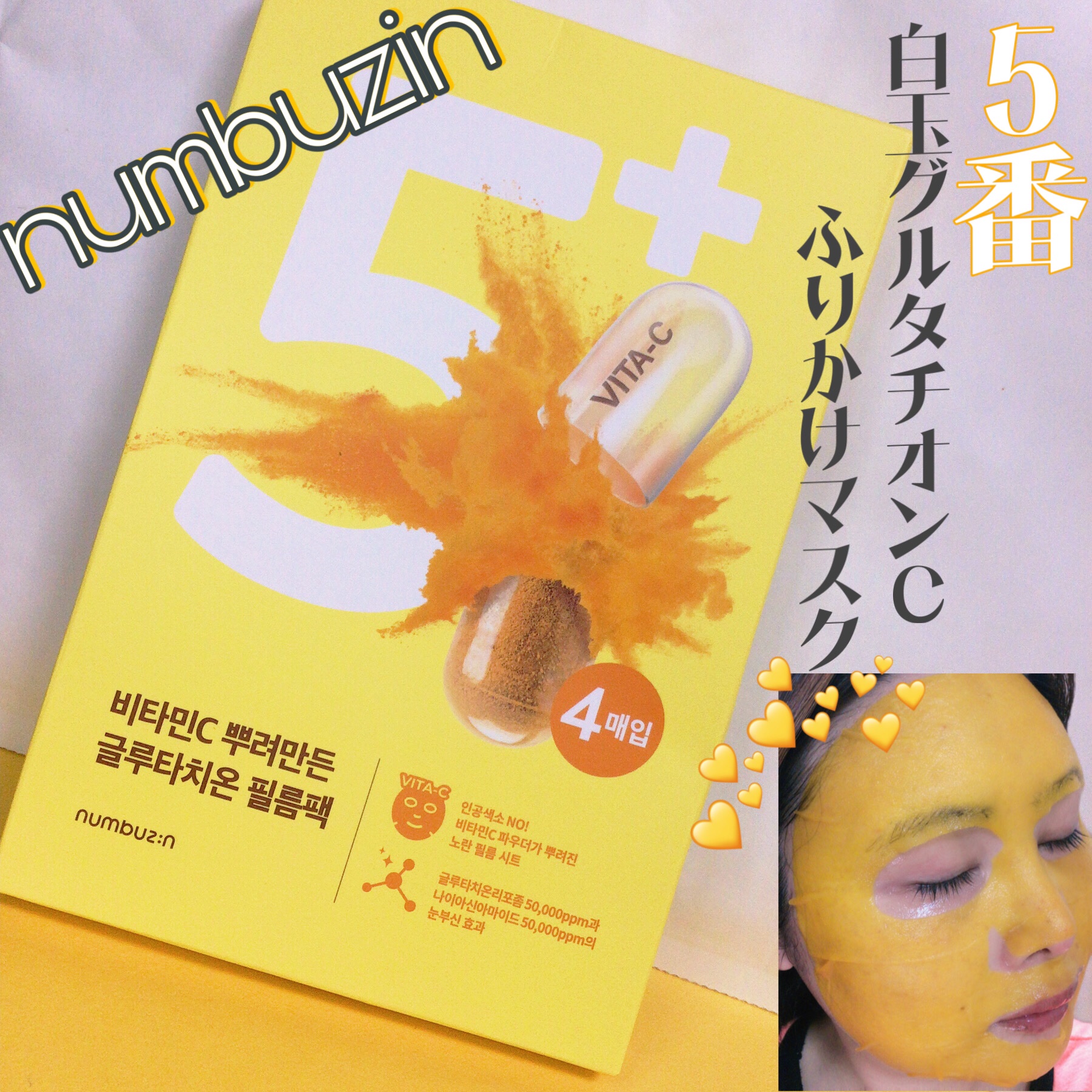 5番 白玉グルタチオンCふりかけマスク/numbuzin/シートマスク・パックを使ったクチコミ（1枚目）