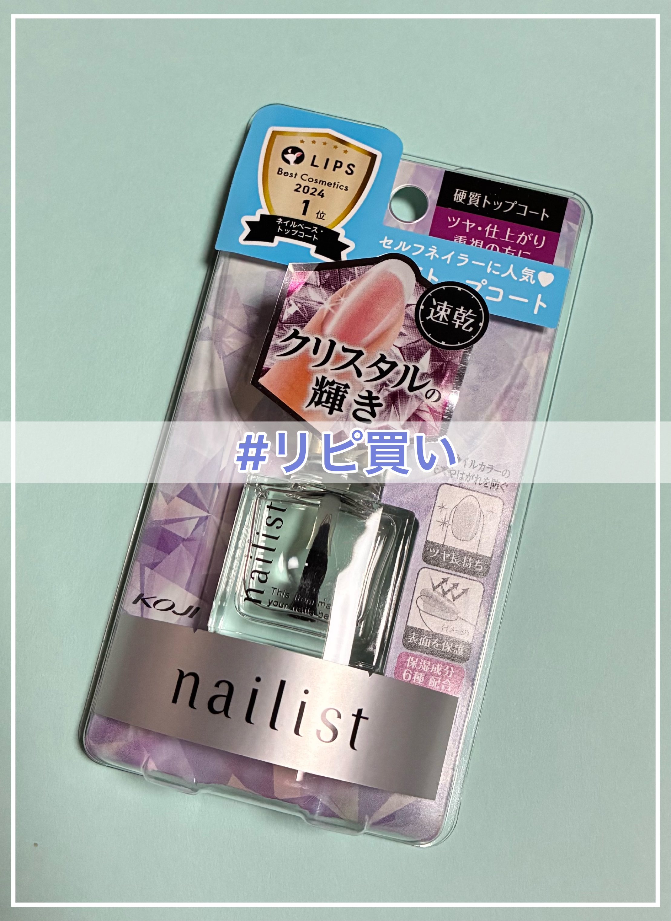 クイッククリスタルコートⅡ 10ml/ネイリスト/ネイルトップコートを使ったクチコミ（1枚目）