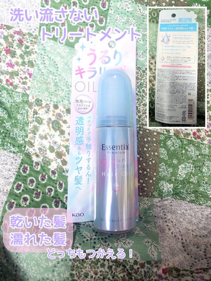 エッセンシャル プレミアム うるりキラリオイル/エッセンシャル/ヘアオイルを使ったクチコミ(2枚目)