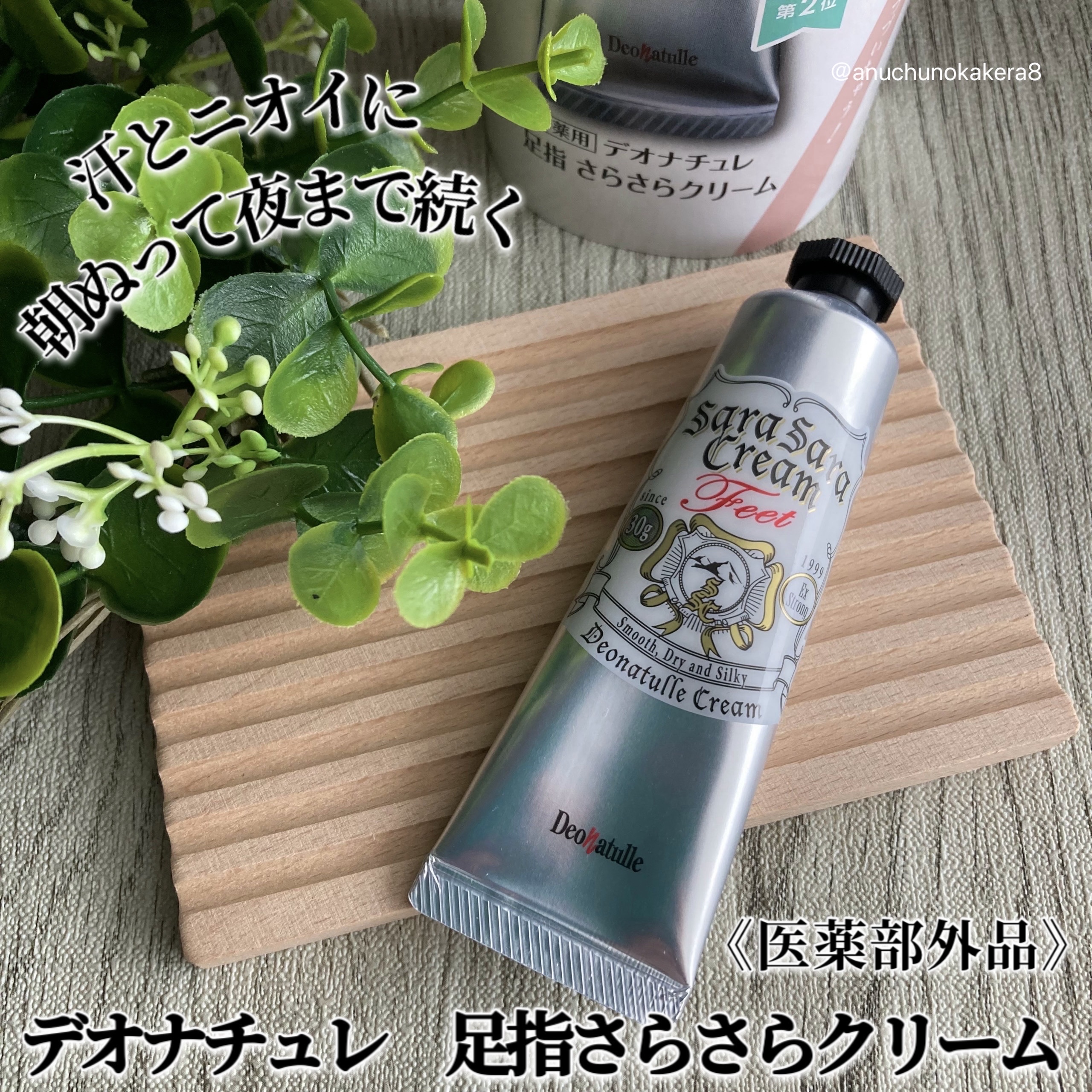 薬用足指さらさらクリーム/デオナチュレ/デオドラント・制汗剤を使ったクチコミ（1枚目）