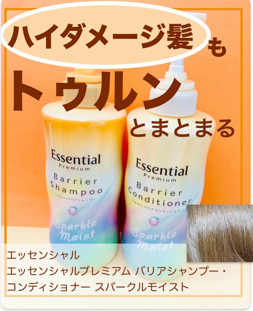エッセンシャルプレミアム バリアシャンプー・コンディショナー スパークルモイスト/エッセンシャル/市販シャンプーを使ったクチコミ（1枚目）