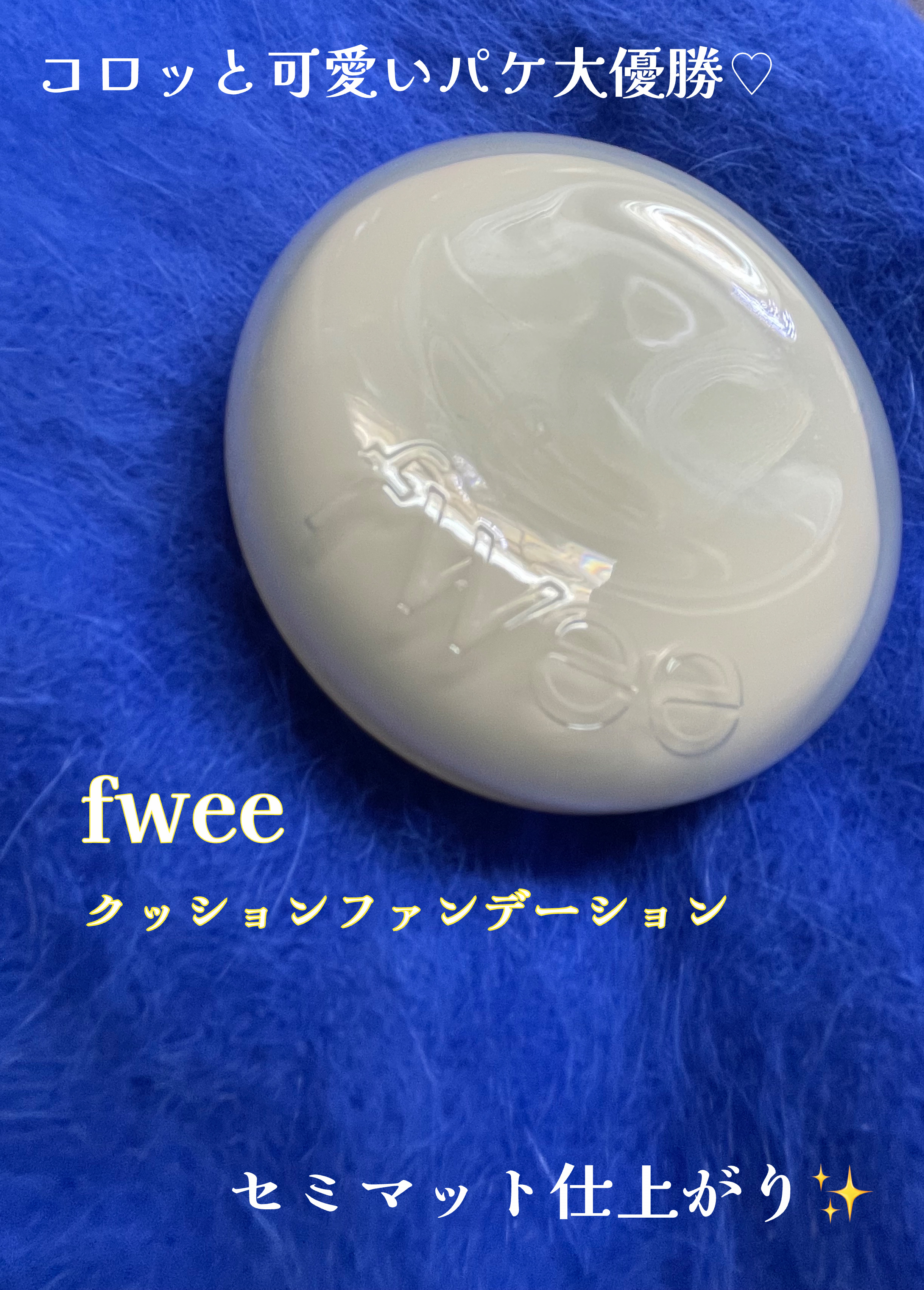 fwee フィー クッションエッグフィットカバーのクチコミ「fwee フィー クッションエッグフィットカバー
1.5 ピーチ
税込¥2,860   
Qo.....」（1枚目）