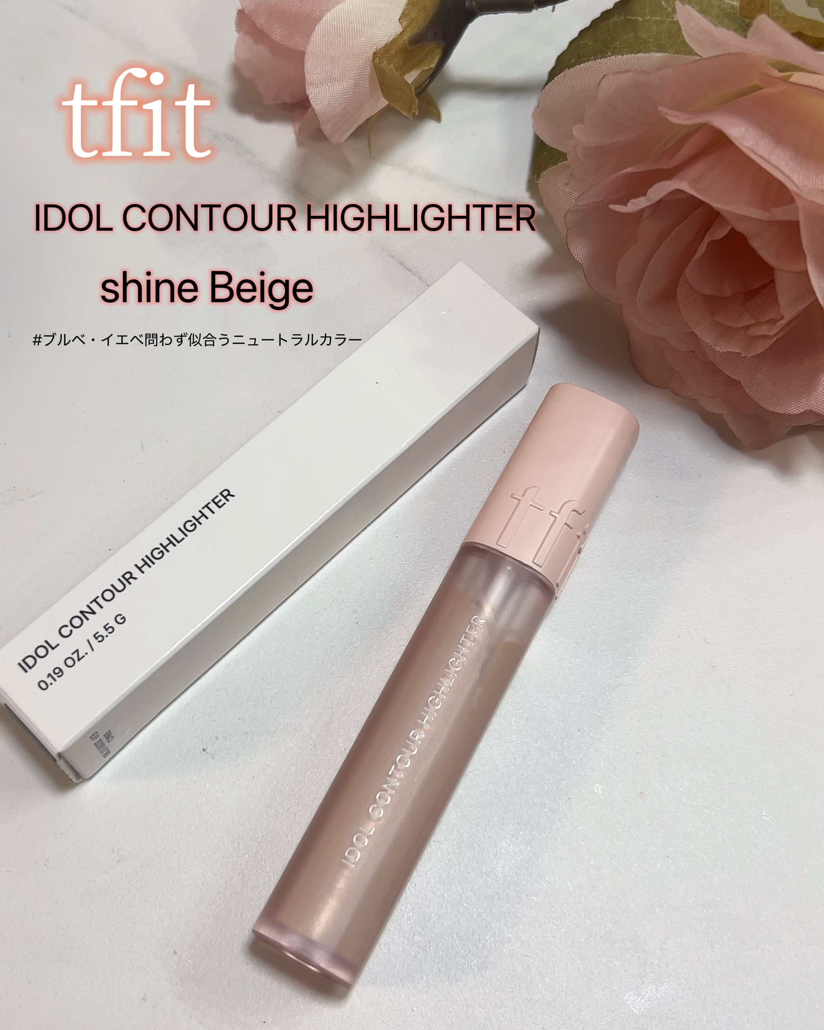 アイドル コントゥア ハイライター/TFIT/リキッドハイライトを使ったクチコミ（2枚目）