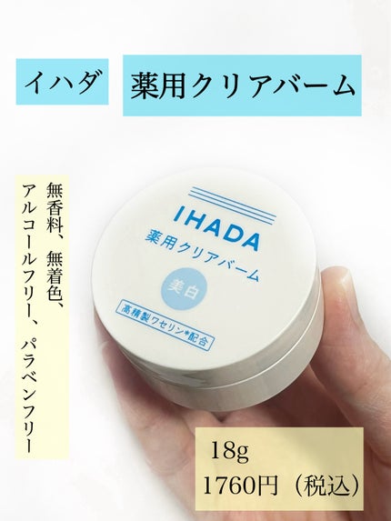 イハダ 薬用クリアバーム/IHADA/フェイスバームを使ったクチコミ(2枚目)