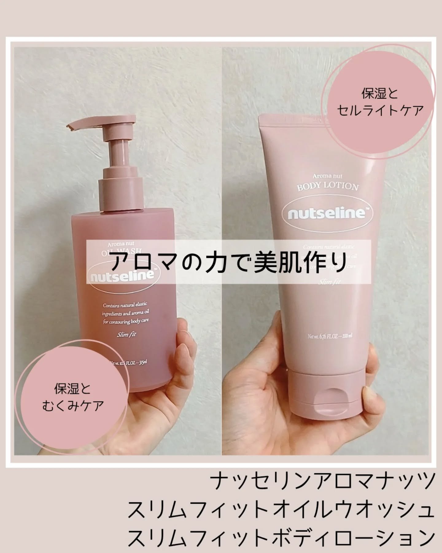 アロマナッツスリムフィットボディローション/nutseline/レッグ・フットケアを使ったクチコミ（1枚目）