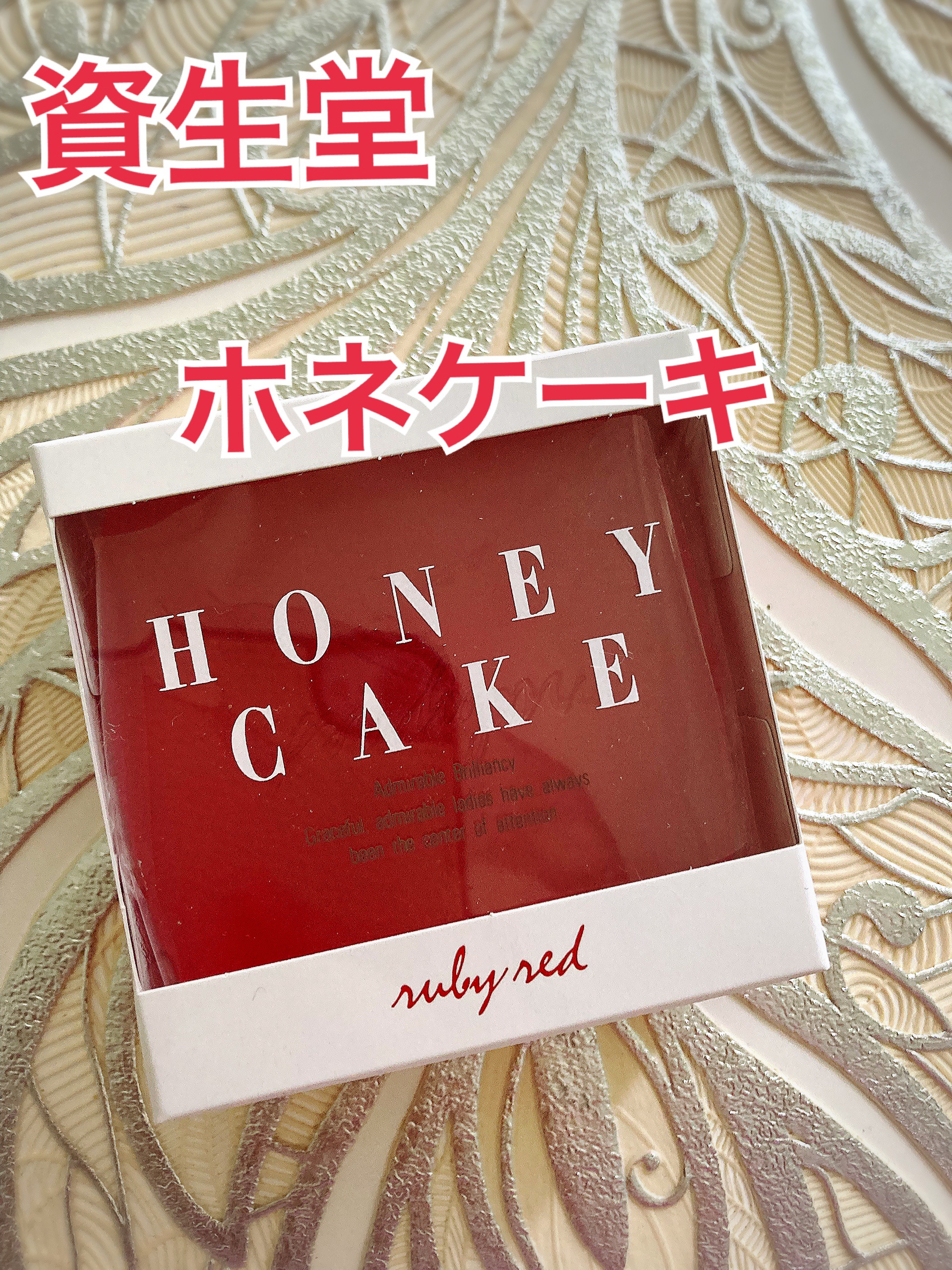 ホネケーキ(ルビーレッド)/SHISEIDO/洗顔石鹸を使ったクチコミ（1枚目）