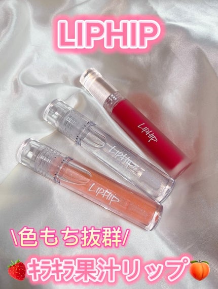 リップヒップグロッシーリップティント/LIPHIP(リップヒップ)/口紅を使ったクチコミ(1枚目)