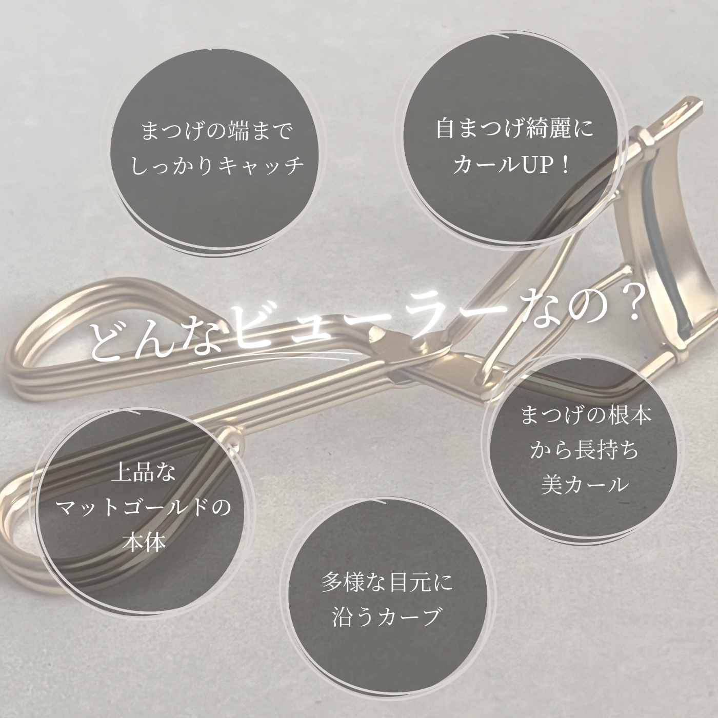 キャッチ&アップカーラー/Aura U/ビューラーを使ったクチコミ（2枚目）