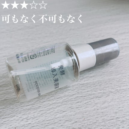 発酵導入美容液/無印良品/ブースター・導入液を使ったクチコミ(1枚目)