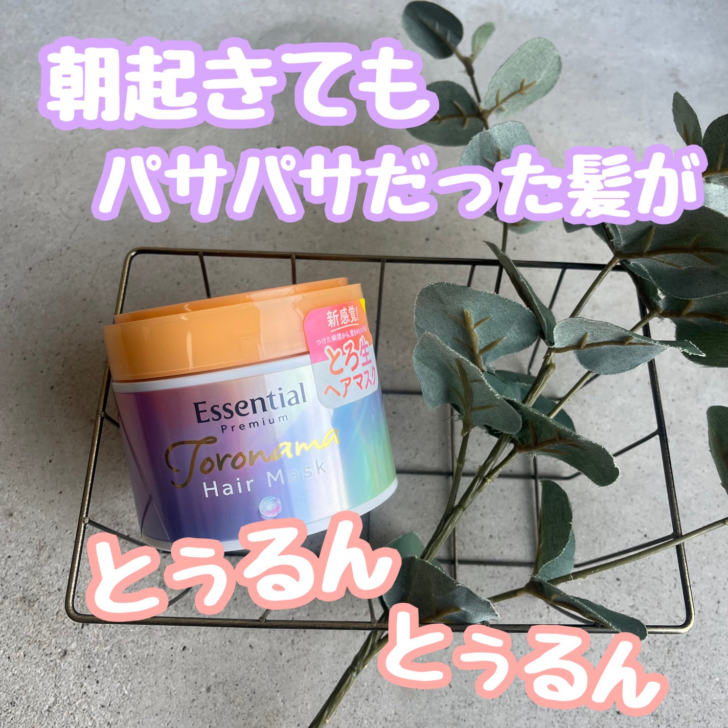 エッセンシャルプレミアム とろ生ヘアマスク/エッセンシャル/ヘアマスク・ヘアパックを使ったクチコミ(1枚目)