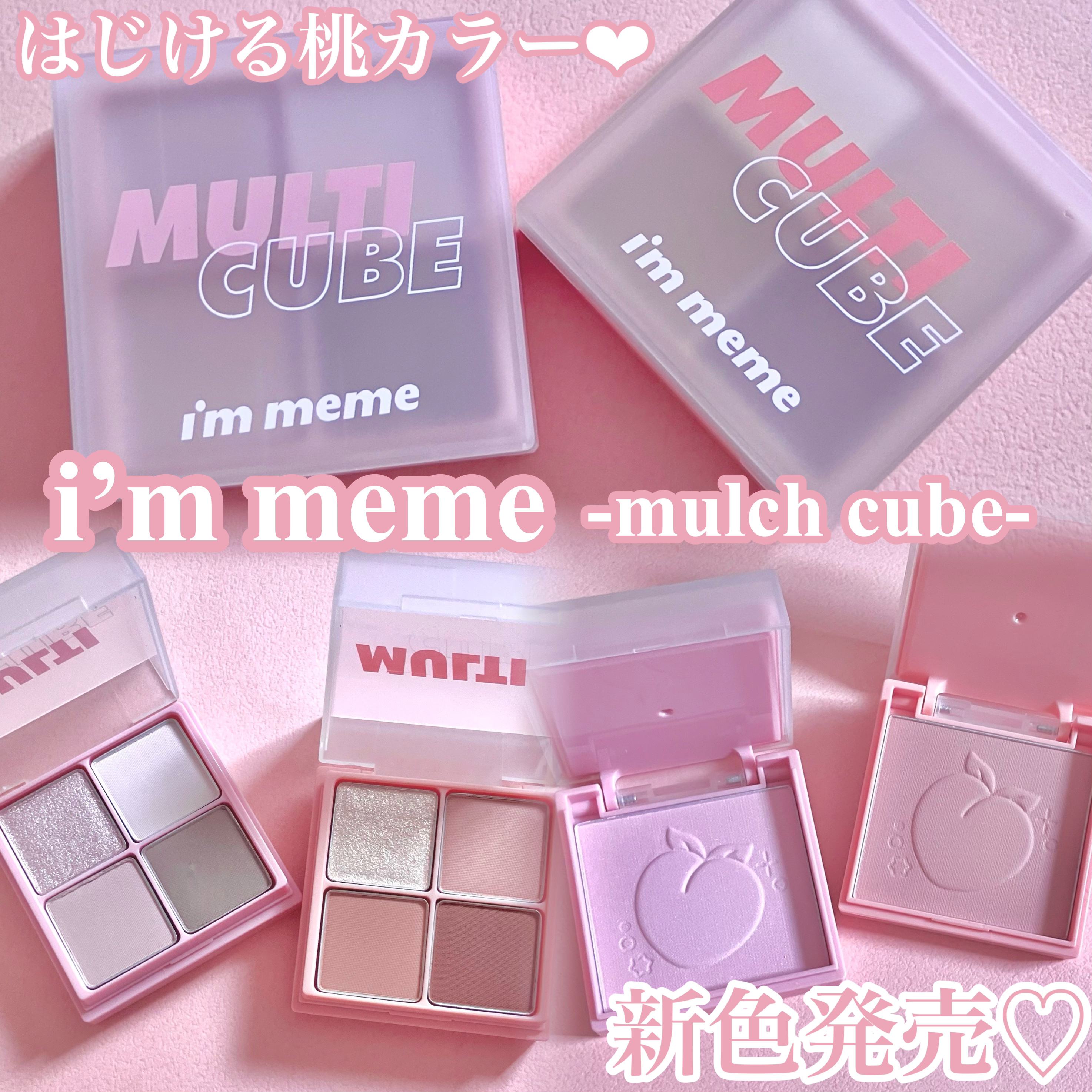 マルチキューブ/i’m meme/アイシャドウパレットを使ったクチコミ（1枚目）