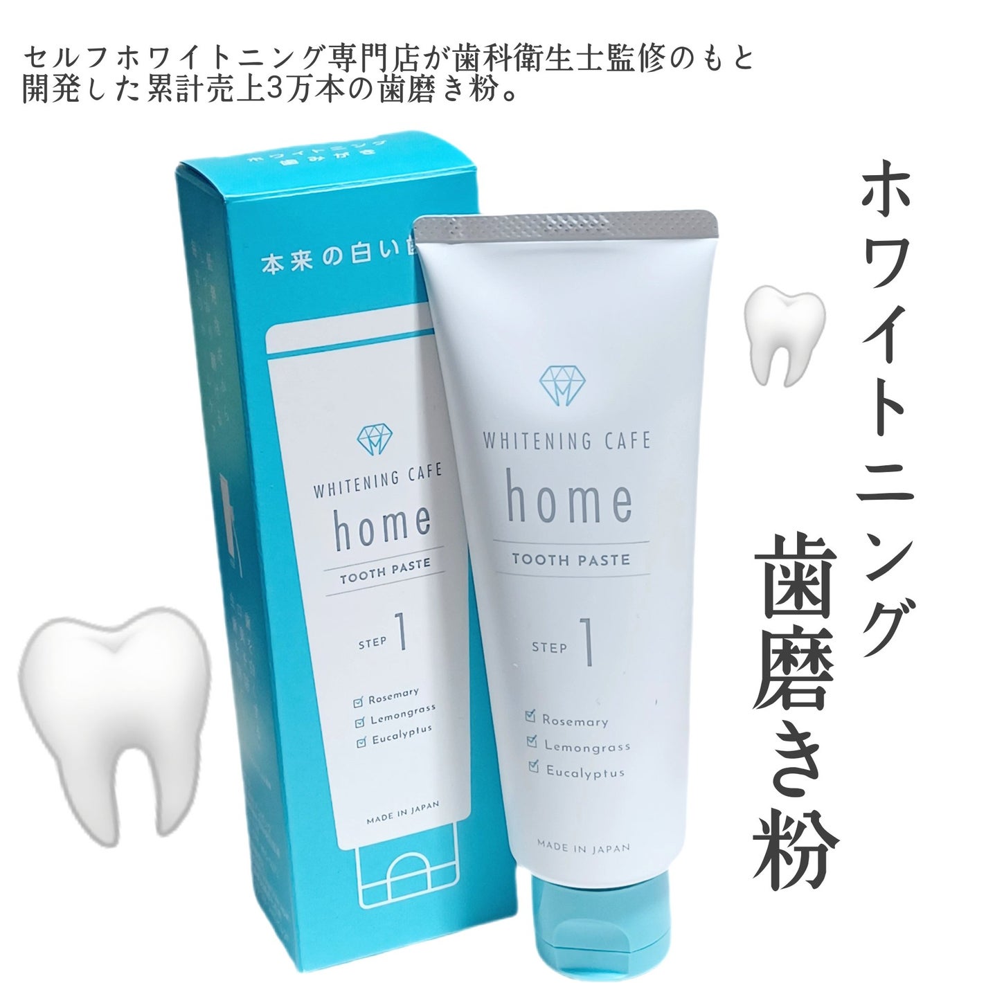 ホワイトニングカフェホーム/WHITENING CAFEhome/歯磨き粉を使ったクチコミ(1枚目)