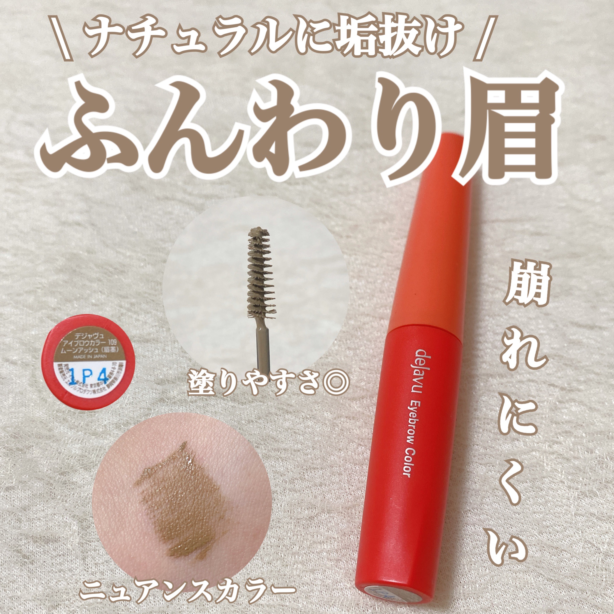 フィルム眉カラー/デジャヴュ/眉マスカラを使ったクチコミ（1枚目）