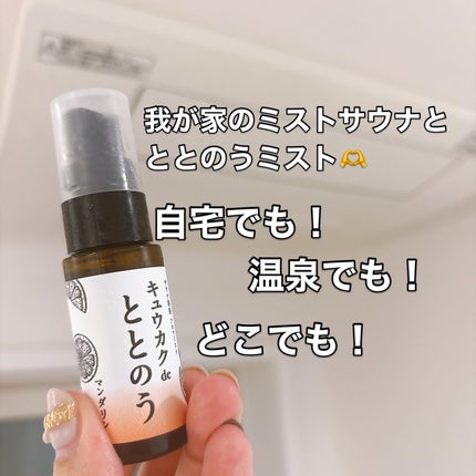 キュウカクdeととのう サウナミスト (マンダリン)/Lutemo/ボディローションを使ったクチコミ(1枚目)