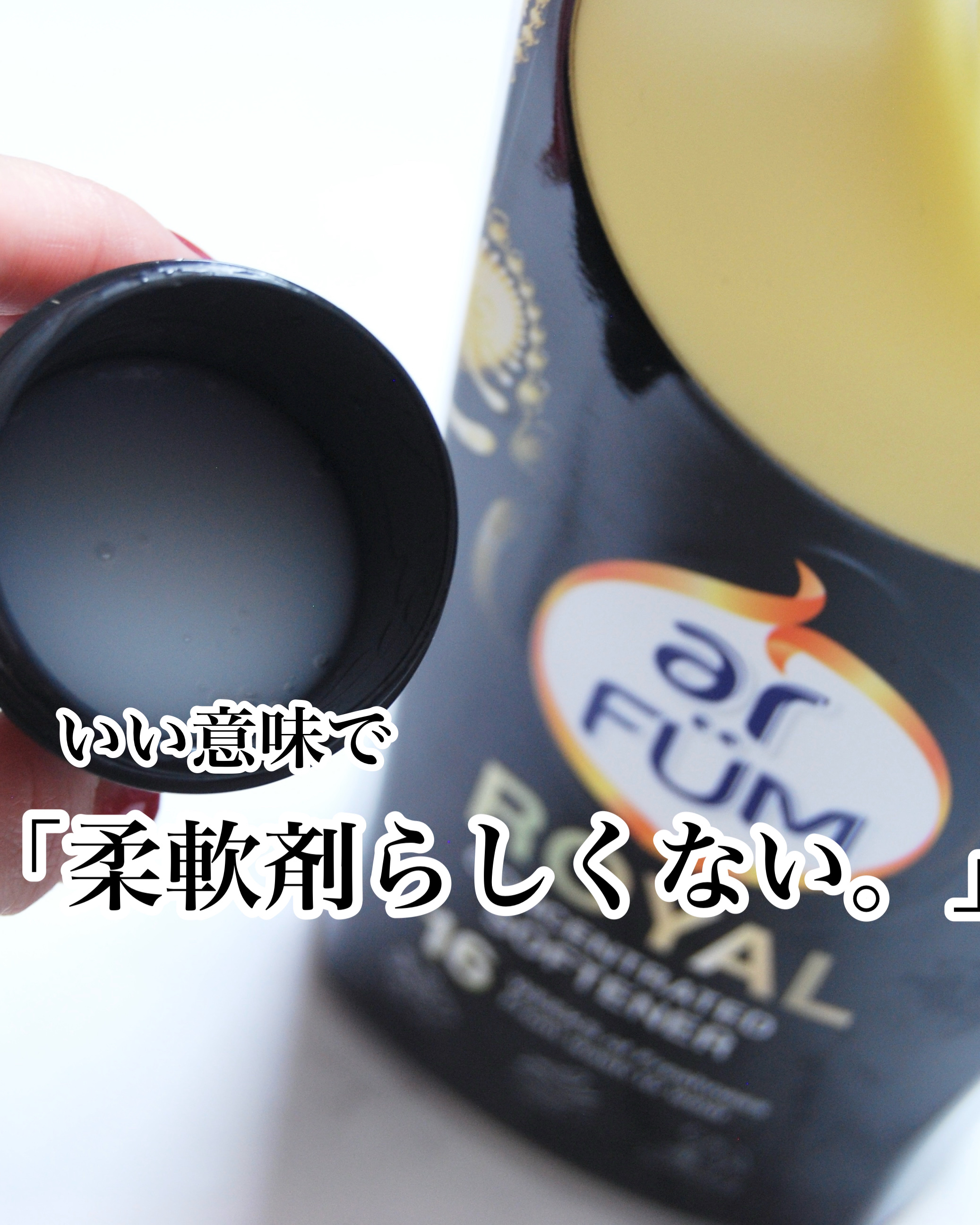 BLACK LABEL クラシック ロイヤル イチジクとシダーウッドの香り/arFUM/柔軟剤を使ったクチコミ（1枚目）