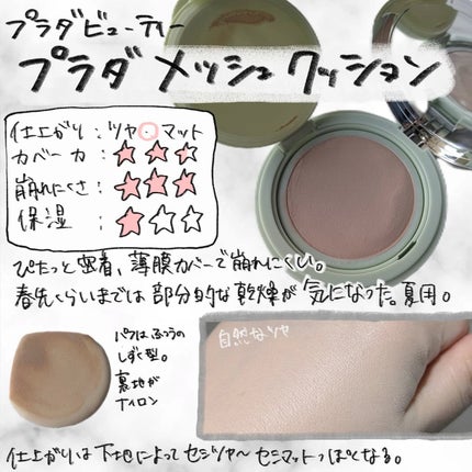 プラダ メッシュ クッション LC5/PRADA BEAUTY/クッションファンデーションを使ったクチコミ(2枚目)