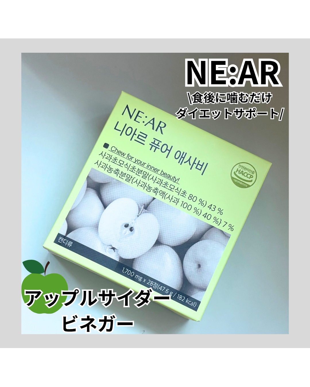 アップルサイダービネガー/NE:AR/ボディサプリメントを使ったクチコミ（1枚目）