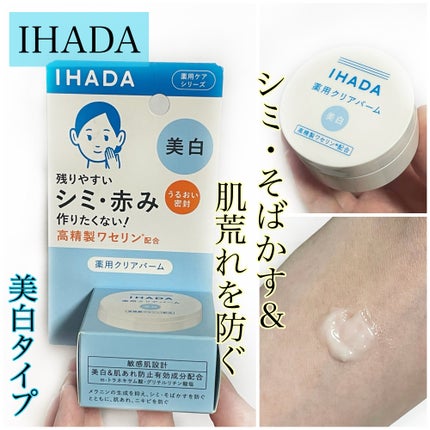 イハダ 薬用クリアバーム/IHADA/フェイスバームを使ったクチコミ(1枚目)