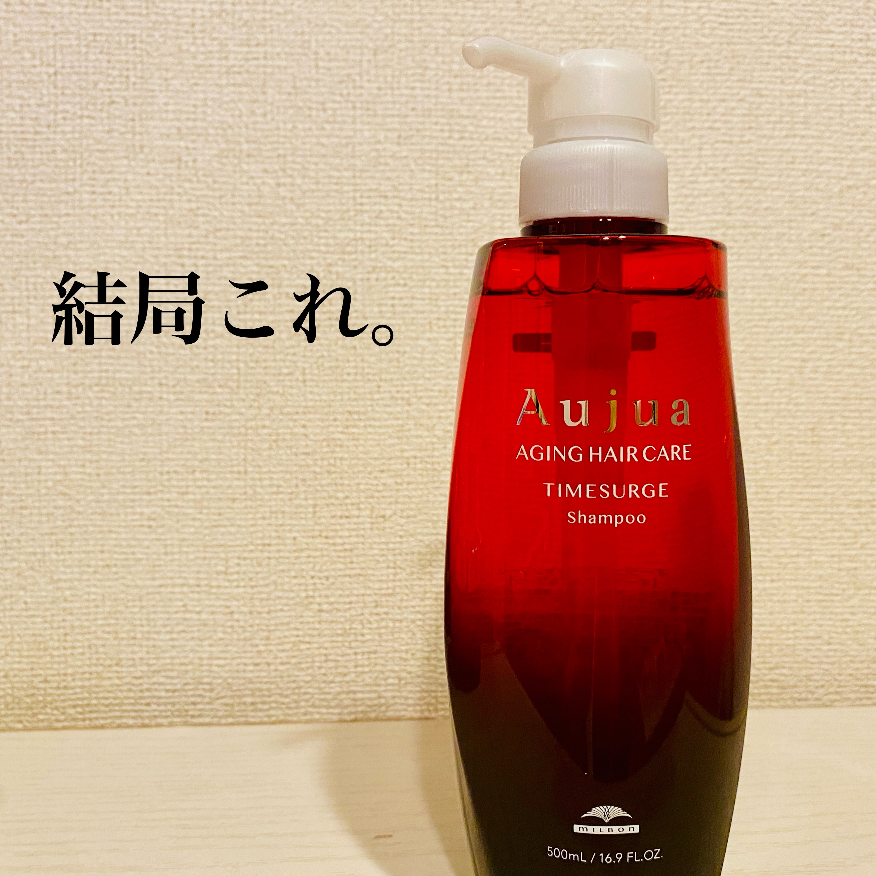 オージュア タイムサージ シャンプーのクチコミ「＊_年齢とともに感じるパサつきに🤍＊

＊

「　オージュア
　タイムサージ シャンプー　」
.....」（1枚目）