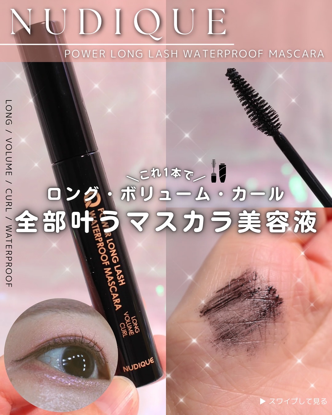 ウォータープルーフマスカラ/NUDIQUE/マスカラを使ったクチコミ（1枚目）