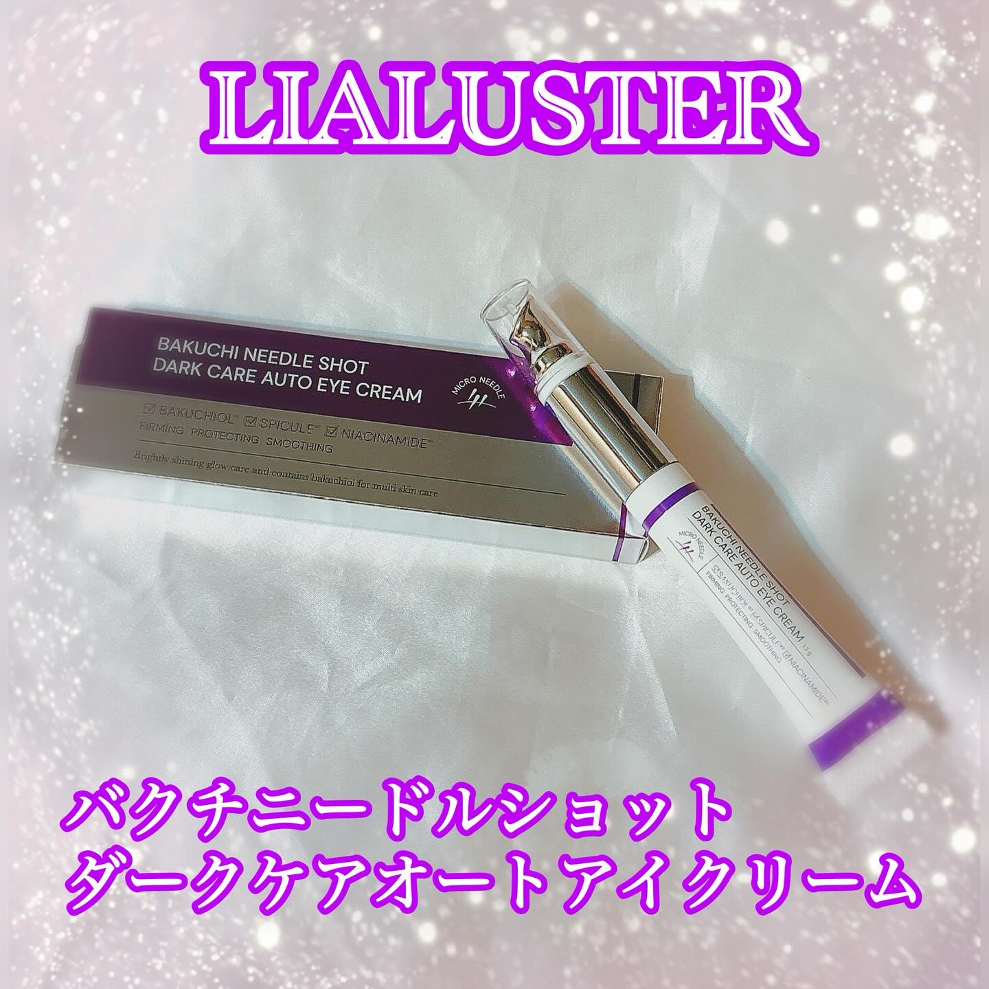 BAKUCHI NEEDLE SHOT DARK CARE AUTO EYE CREAM/LIALUSTER/アイケア・アイクリームを使ったクチコミ（1枚目）