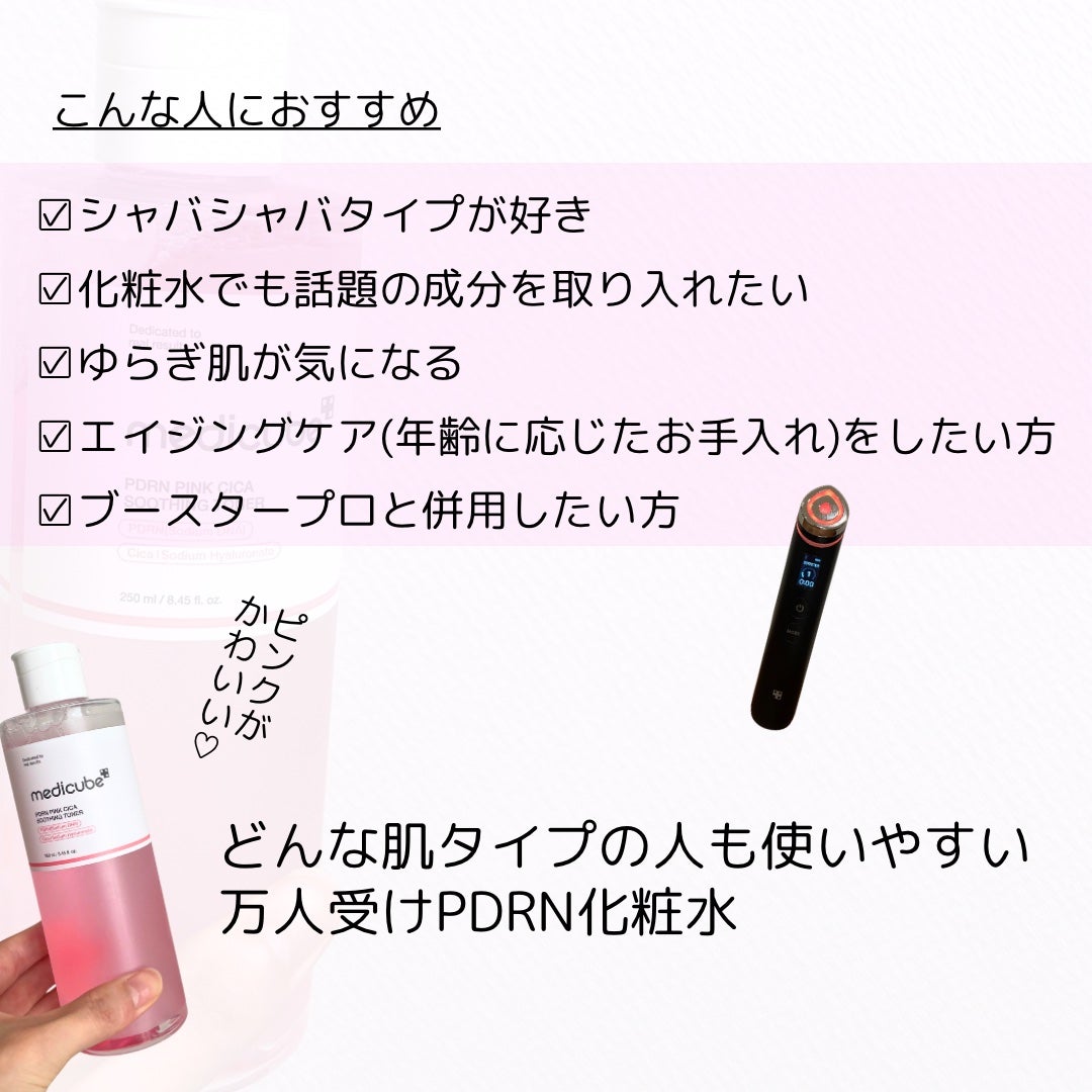 PDRN ピンクスージングトナー/MEDICUBE/化粧水を使ったクチコミ(3枚目)