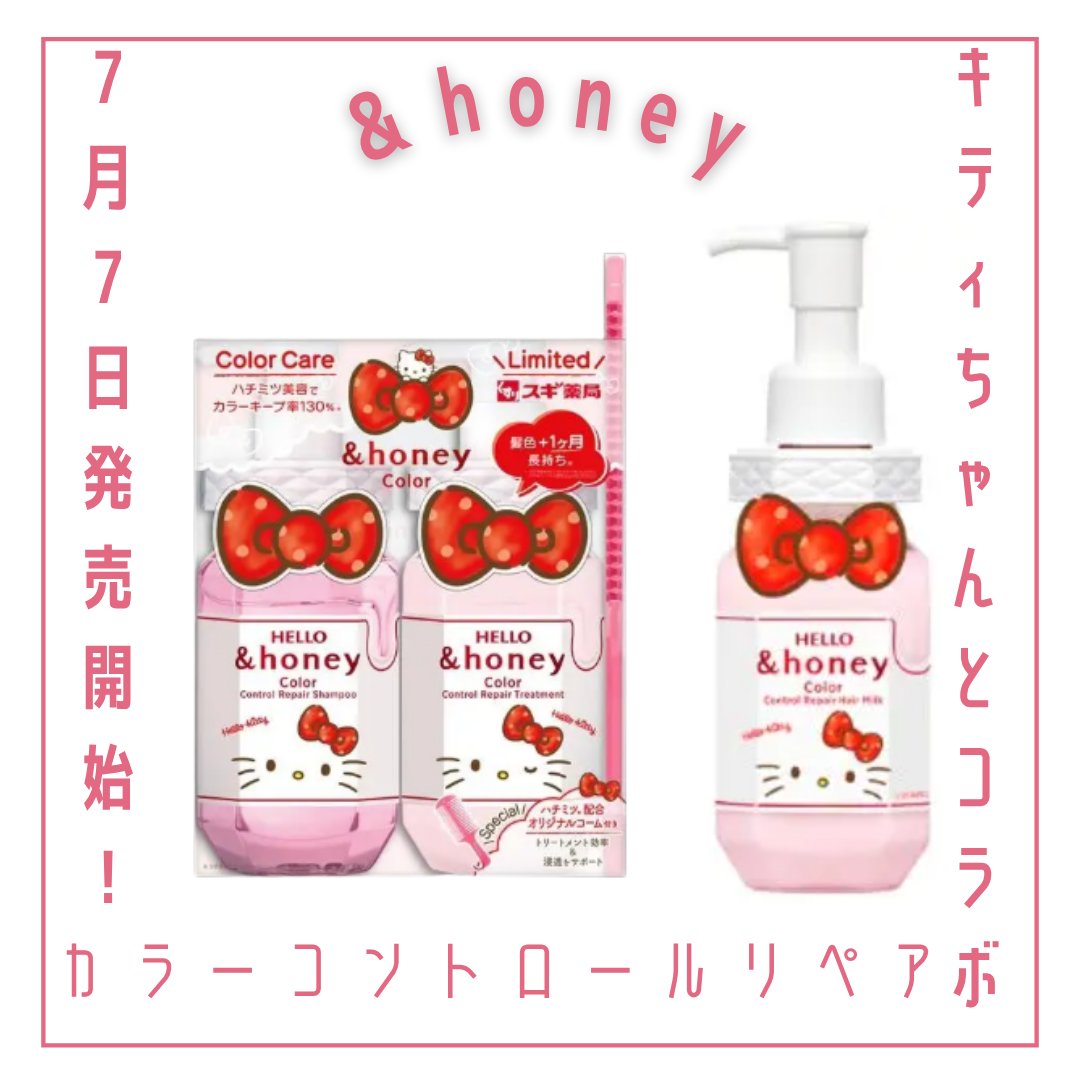 &honey アンドハニー カラー コントロールリペア  シャンプー＆ヘアトリートメント ペアセット  /ハローキティのクチコミ「7/7販売スタート！
✼••┈┈••✼••┈┈••✼••┈┈••✼••┈┈••✼
&honey.....」（1枚目）