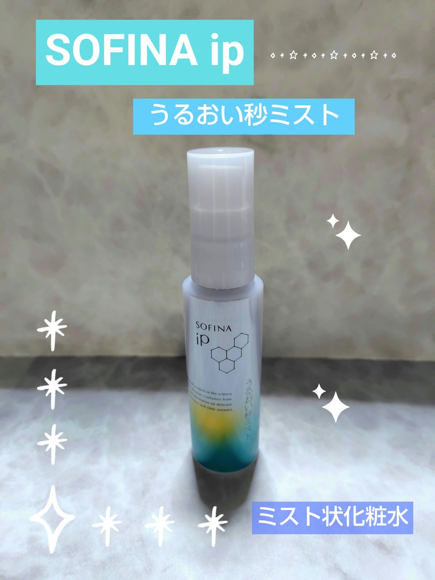 うるおい秒ミスト/SOFINA iP/ミスト状化粧水を使ったクチコミ(1枚目)
