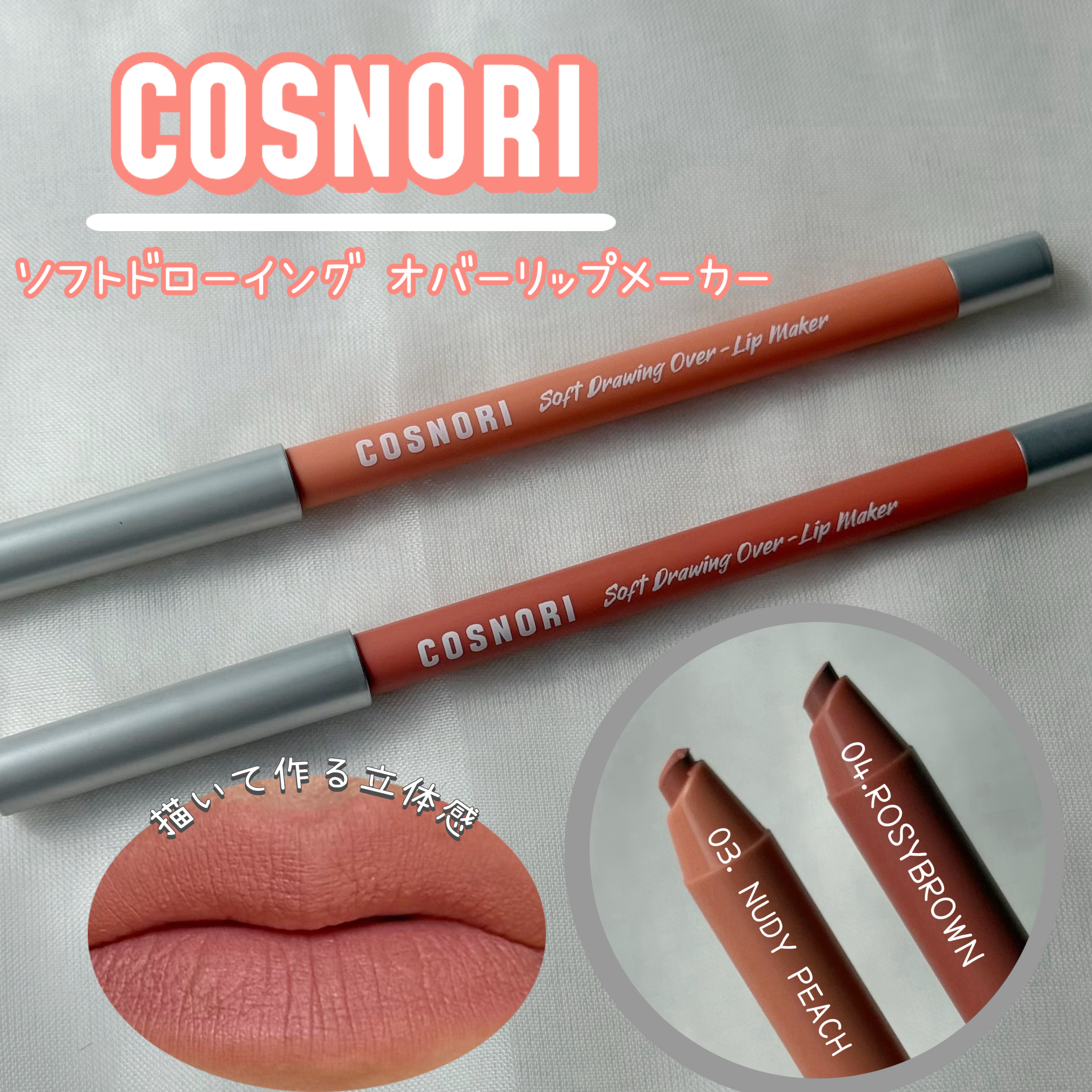 ソフトドローイング　オーバーリップメーカー/COSNORI/リップライナーを使ったクチコミ（1枚目）