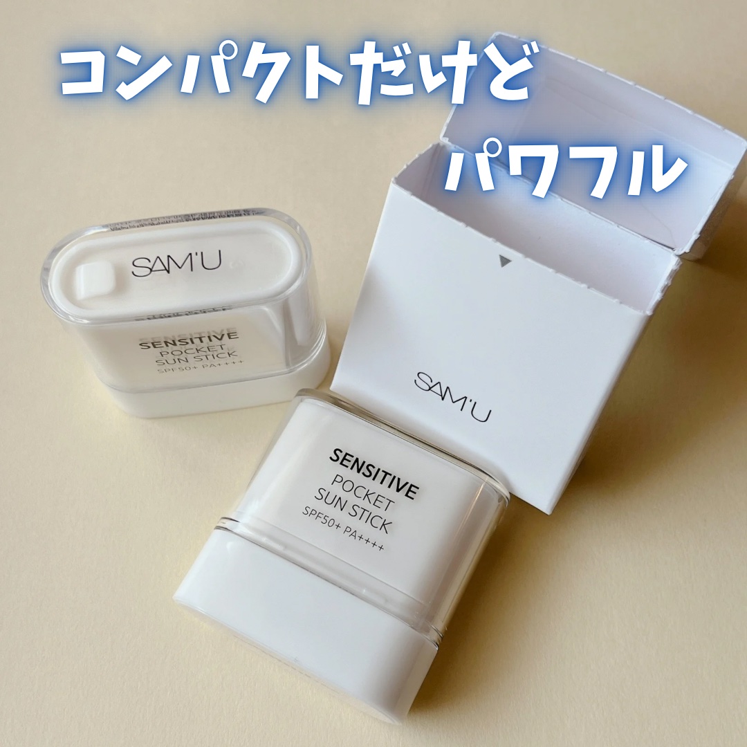センシティブポケットサンスティック/SAM'U/日焼け止めスティックを使ったクチコミ（1枚目）