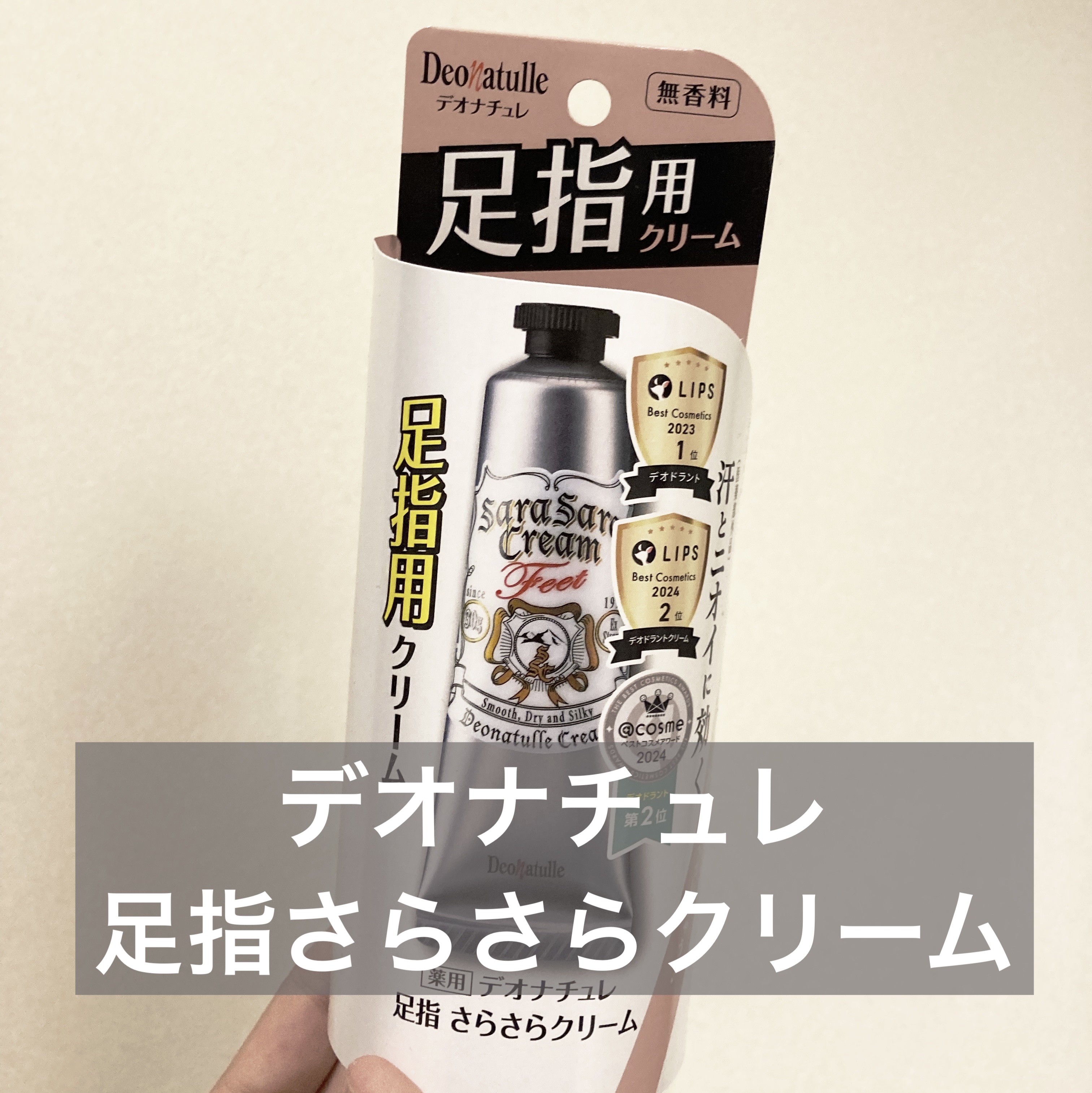 薬用足指さらさらクリーム/デオナチュレ/デオドラント・制汗剤を使ったクチコミ（1枚目）