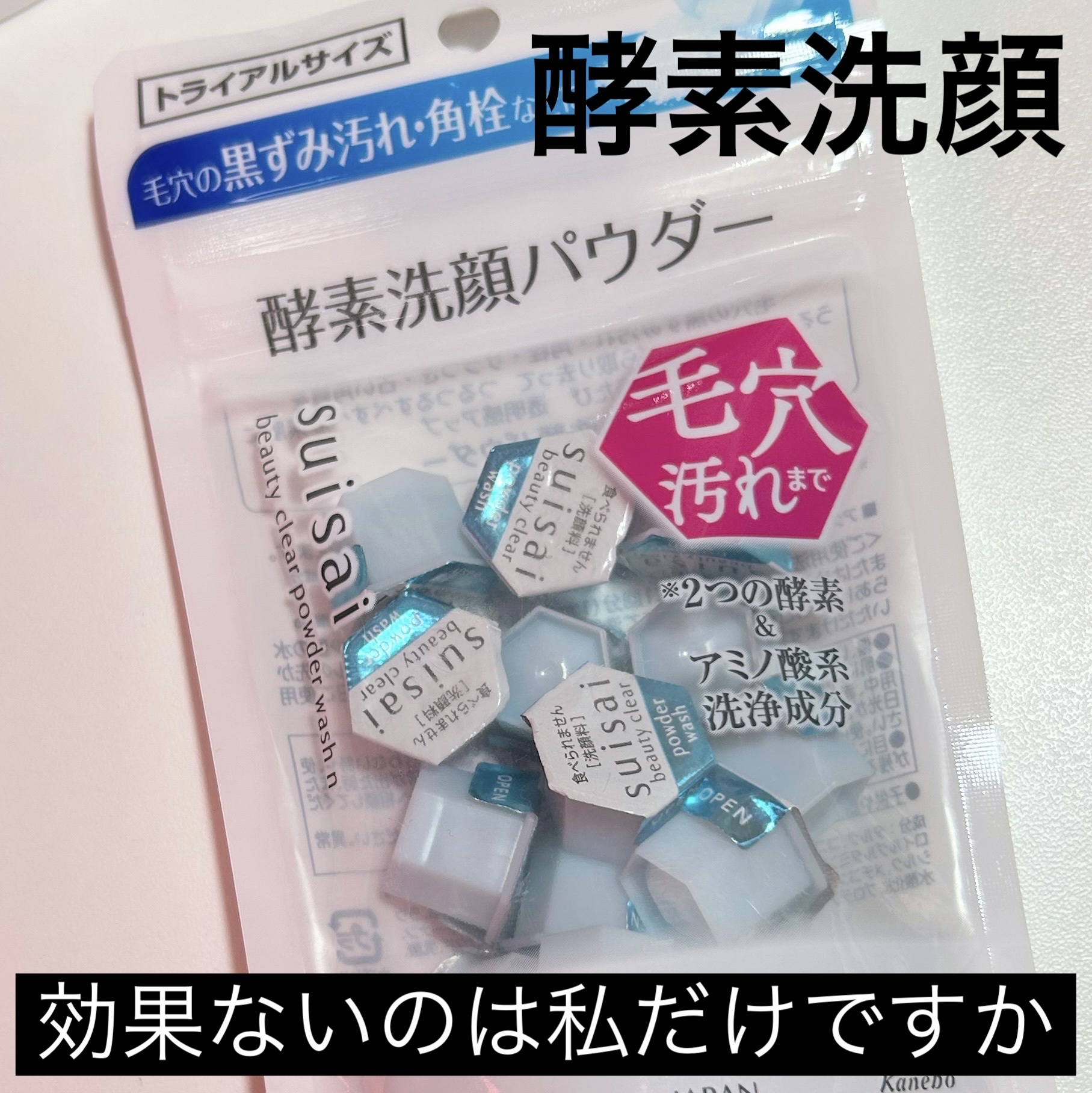 suisai スイサイ ビューティクリア パウダーウォッシュNのクチコミ「毛穴目立たなくなるとかニキビ消えるとか
そんなこと聞いてたからかなーーり期待してたの‪🥲‎

.....」（1枚目）