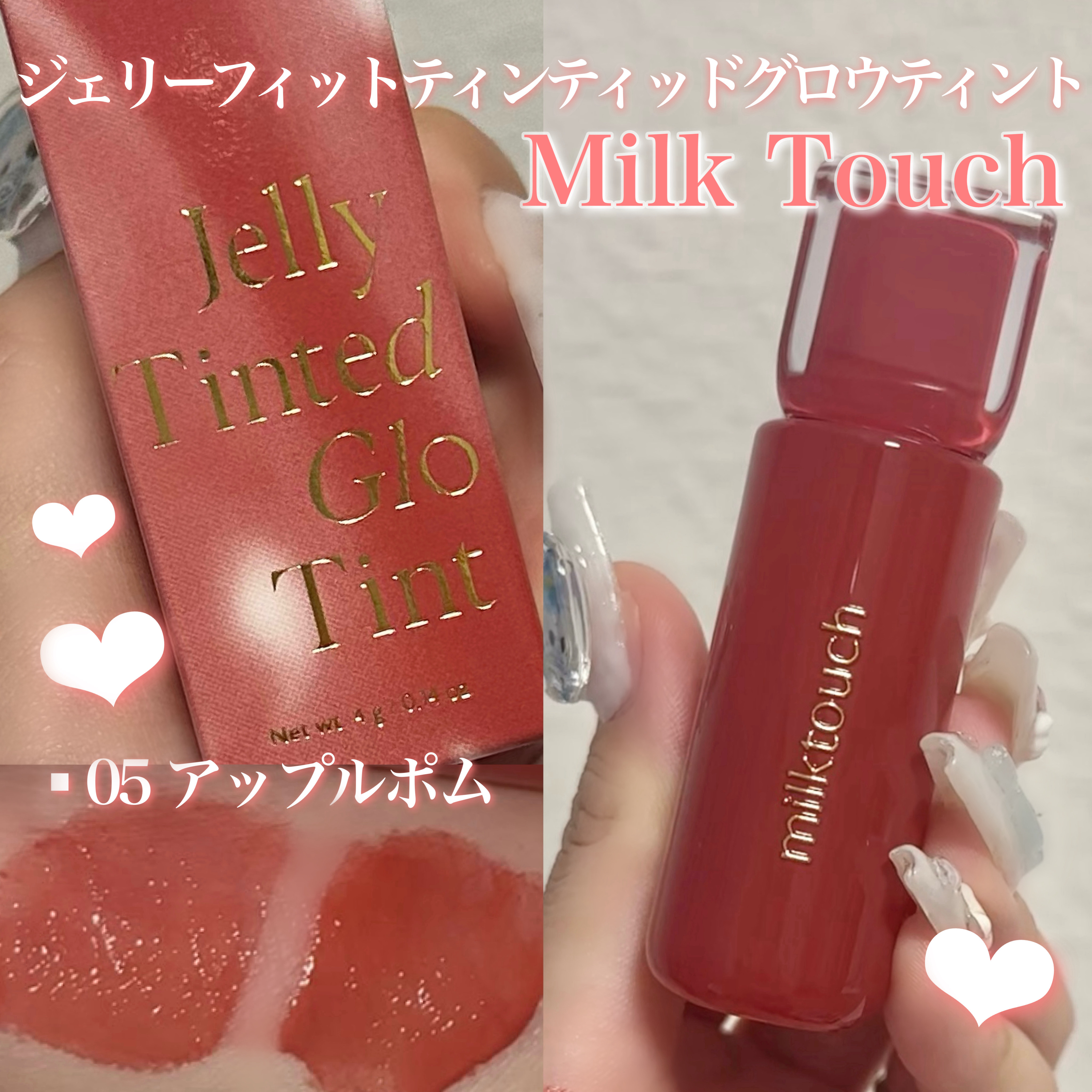 
一軍リップ‼️‼️

┈┈┈┈┈┈┈┈┈┈┈┈┈┈┈┈┈┈┈┈┈
Milk Touch
ジェリーフィットティンティッドグロウティント
05 アップルポム Apple Pom
¥1,760
┈┈┈┈┈┈┈┈┈┈┈┈┈┈┈┈┈┈┈┈┈

ツヤ