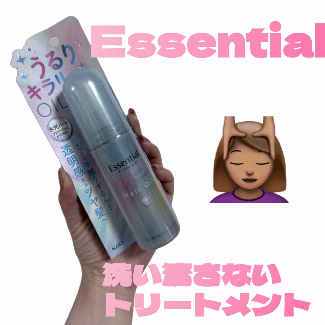 Lipsプレゼント企画🎁にてEssential様から
プレゼントいただきました❣️

🩵エッセンシャル プレミアム うるりキラリオイル

＊エッセンシャルからヘアオイルが新登場！

＊ポンプタイプで適量だせてgood

＊ドライアー後、