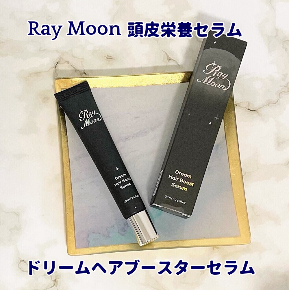 ドリームヘアブースターセラム/RayMoon/頭皮ローションを使ったクチコミ（1枚目）