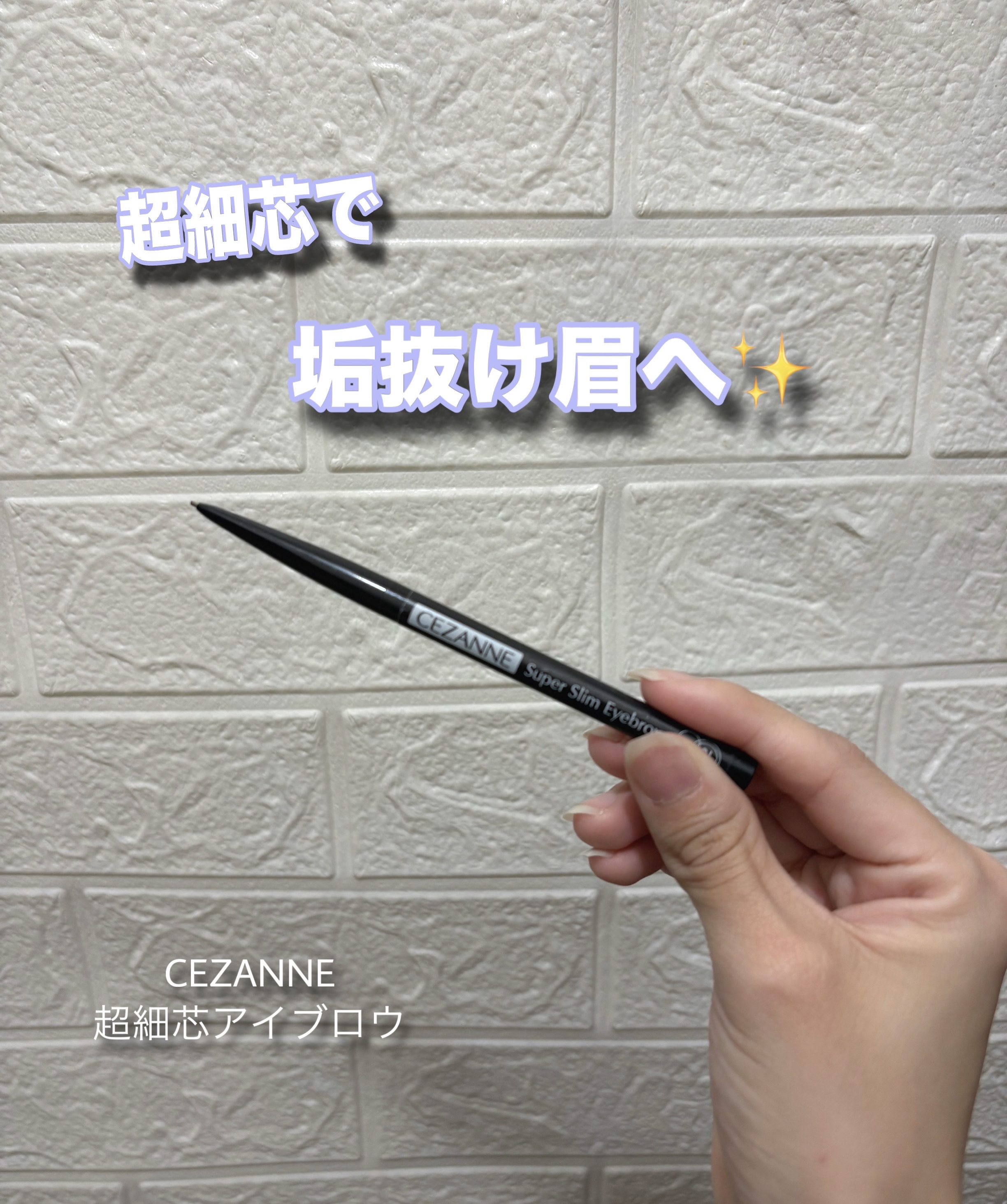 超細芯で簡単垢抜け眉へ˖ ࣪⊹

 ⋱⋰ ⋱⋰ ⋱⋰ ⋱⋰ ⋱⋰ ⋱⋰ ⋱⋰ ⋱⋰ ⋱
CEZANNE
超細芯アイブロウ
02 オリーブブラウン
550円(税込)
 ⋱⋰ ⋱⋰ ⋱⋰ ⋱⋰ ⋱⋰ ⋱⋰ ⋱⋰ ⋱⋰ ⋱

今回はCEZANNE