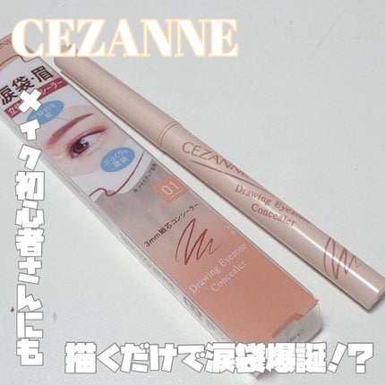 描くアイゾーンコンシーラー/CEZANNE/ペンシルコンシーラーを使ったクチコミ(1枚目)
