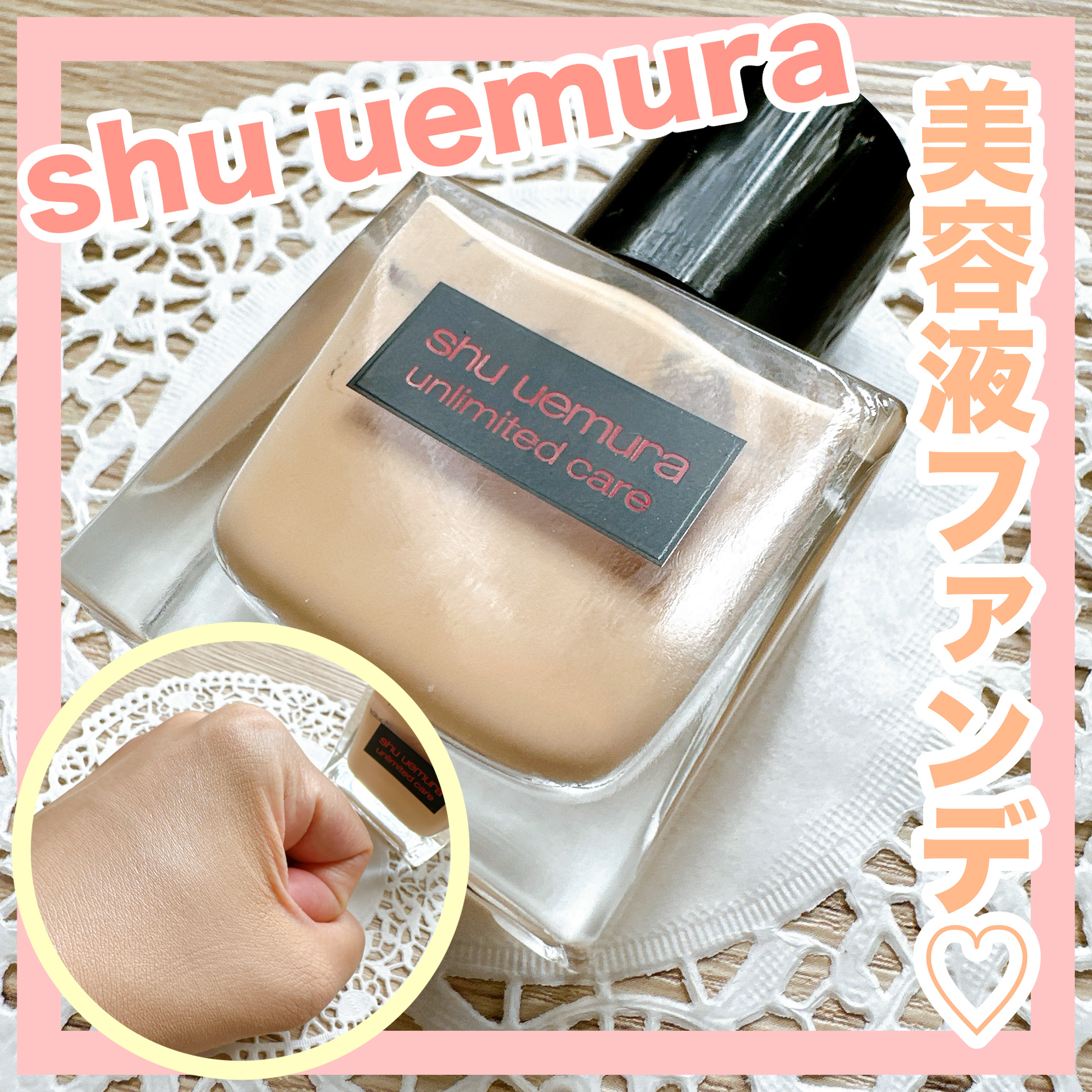 アンリミテッド ケア ツヤ セラム ファンデーション/shu uemura/リキッドファンデーションを使ったクチコミ（1枚目）