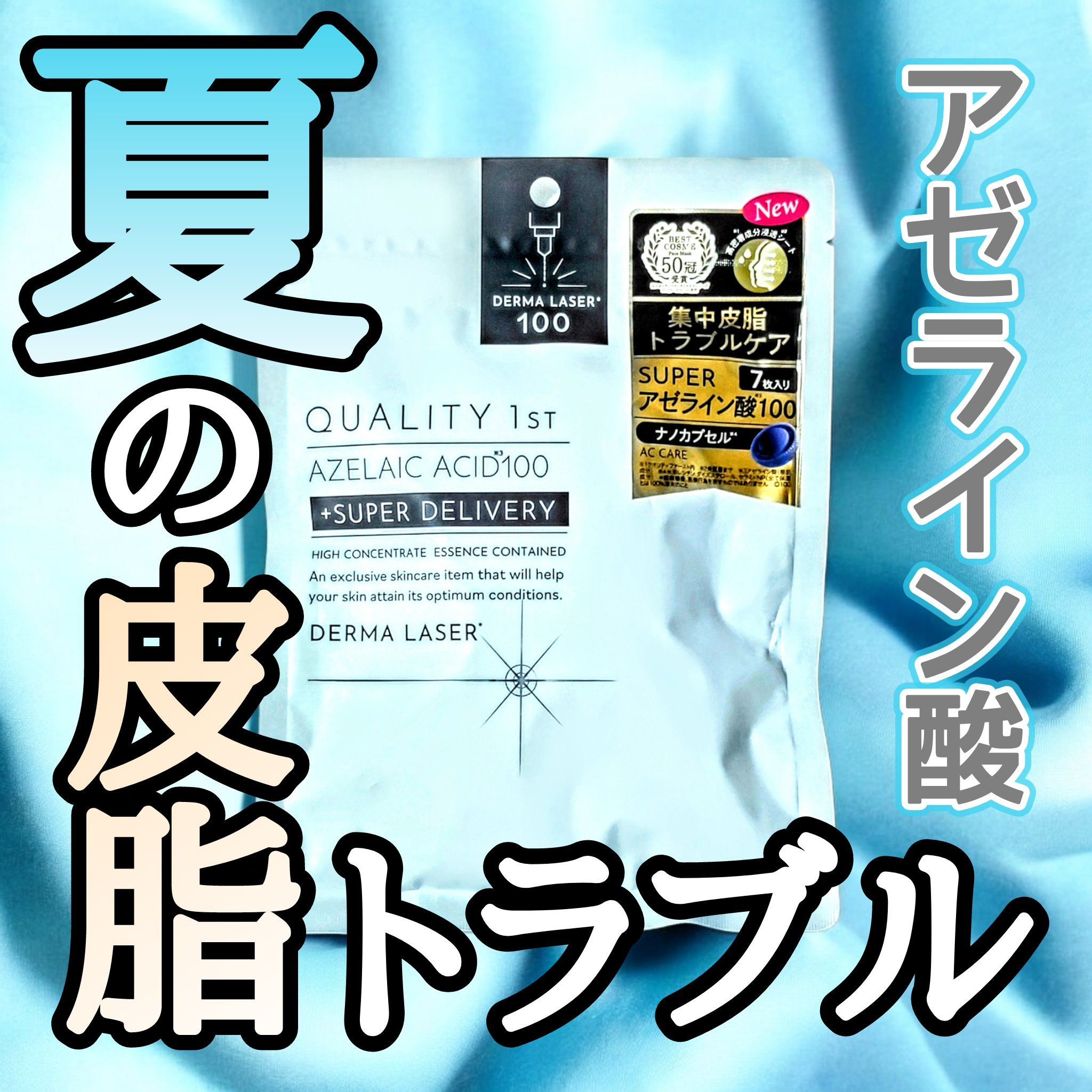 ダーマレーザー スーパーAZ100マスク/クオリティファースト/シートマスク・パックを使ったクチコミ（1枚目）