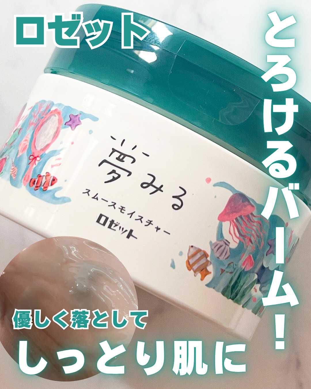 夢みるバーム 海泥スムースモイスチャー/ロゼット/クレンジングバームを使ったクチコミ（1枚目）