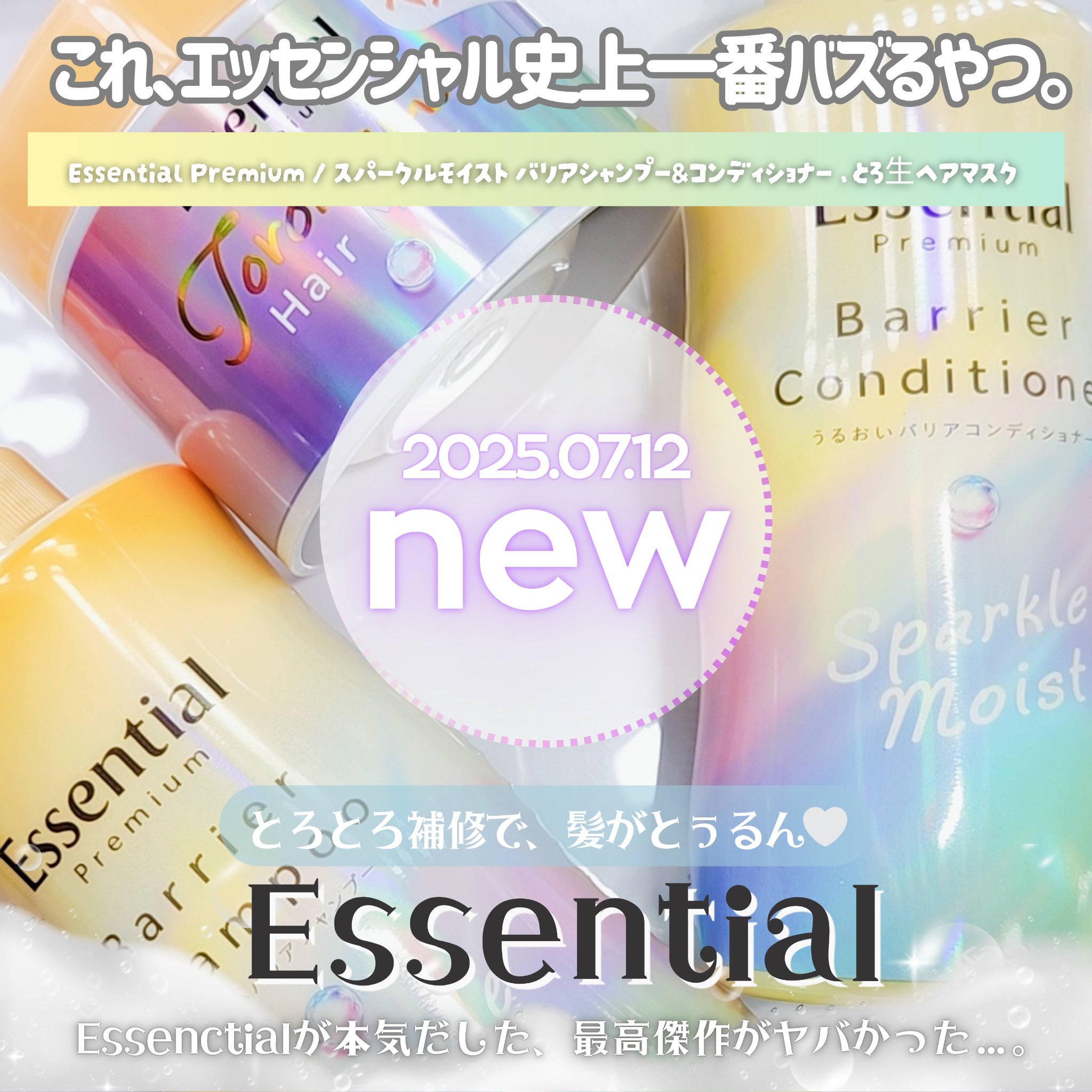 エッセンシャルプレミアム バリアシャンプー・コンディショナー スパークルモイスト/エッセンシャル/市販シャンプーを使ったクチコミ（1枚目）