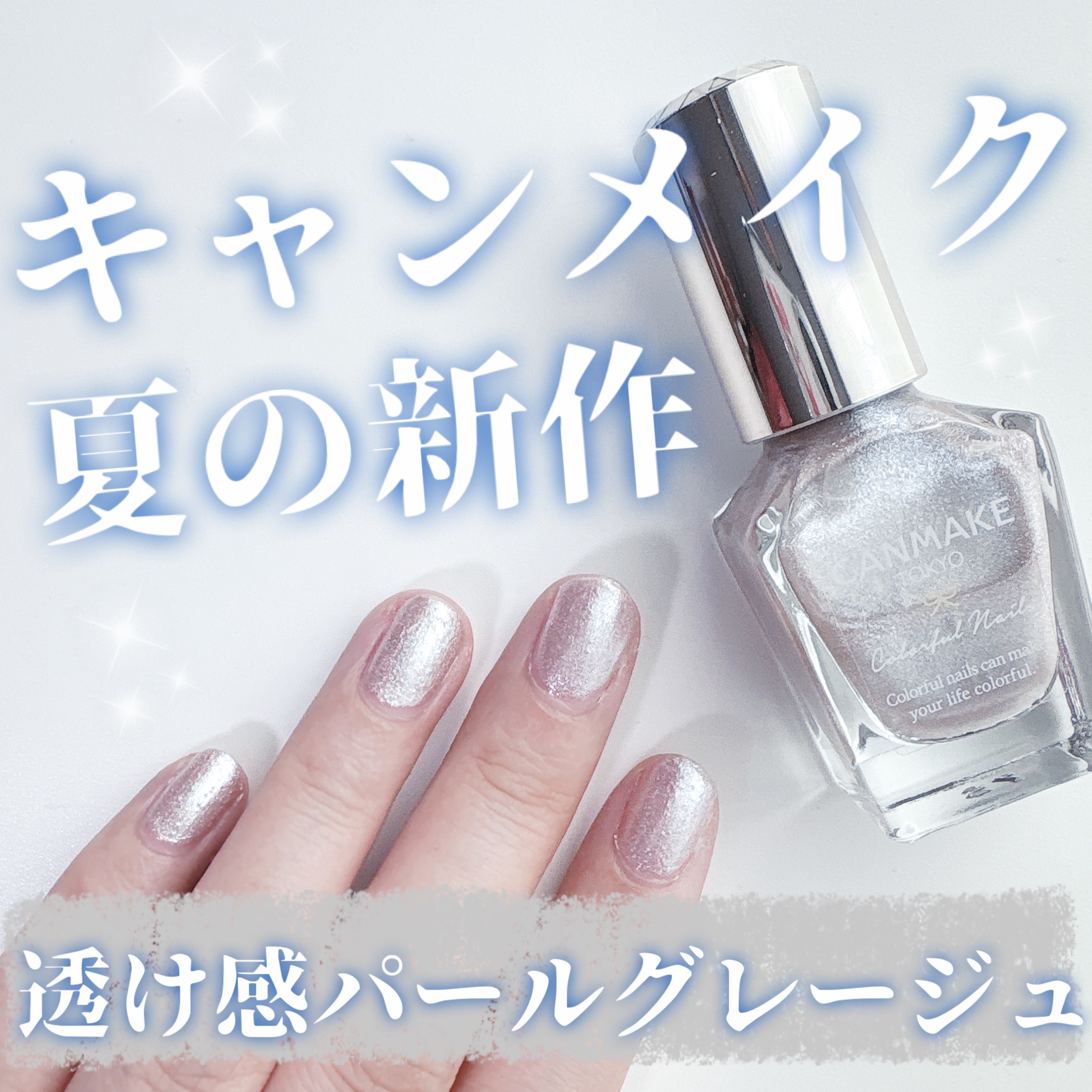 カラフルネイルズ N115 シェルフロート/キャンメイク/マニキュアを使ったクチコミ（1枚目）