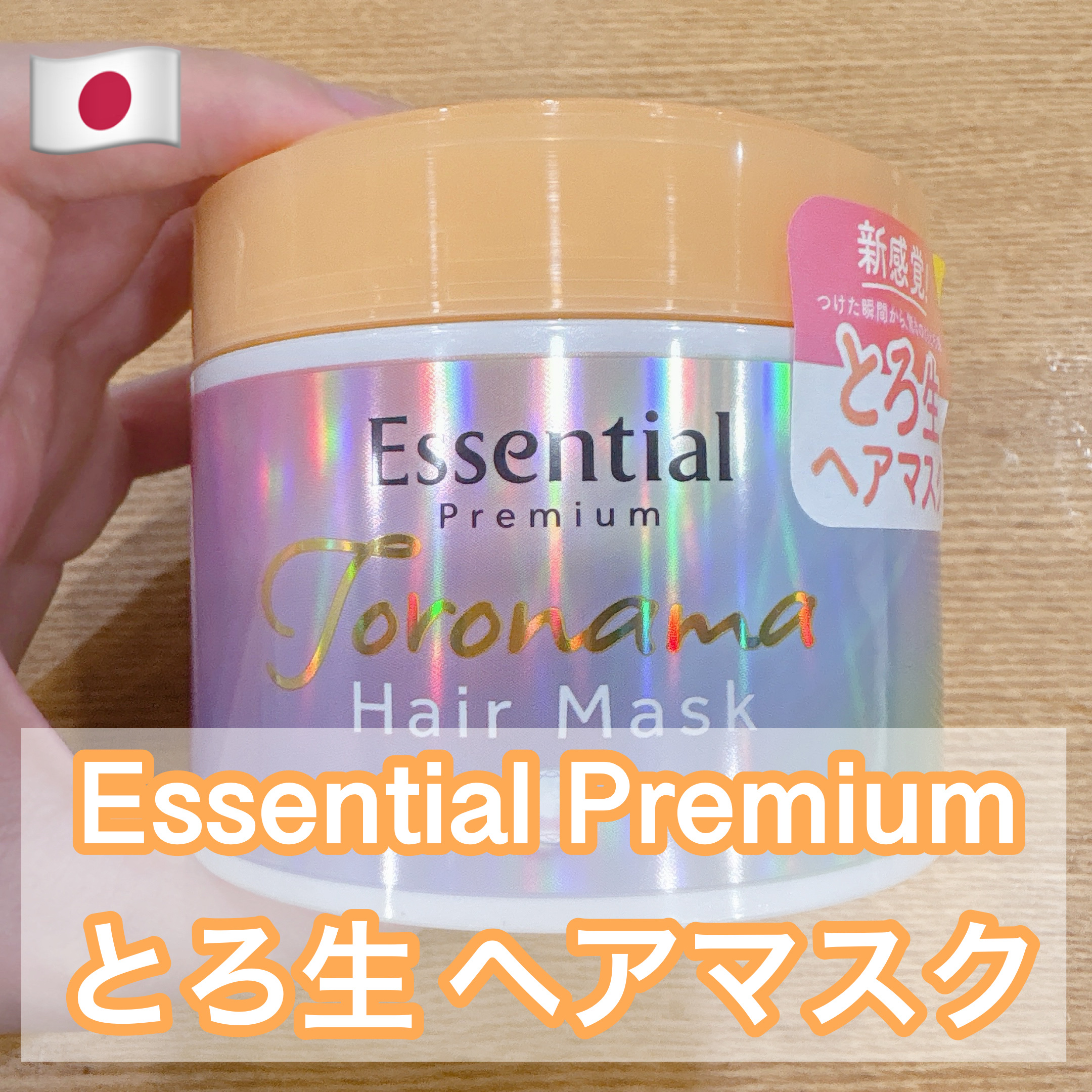 エッセンシャルプレミアム とろ生ヘアマスク/エッセンシャル/ヘアマスク・ヘアパックを使ったクチコミ（1枚目）