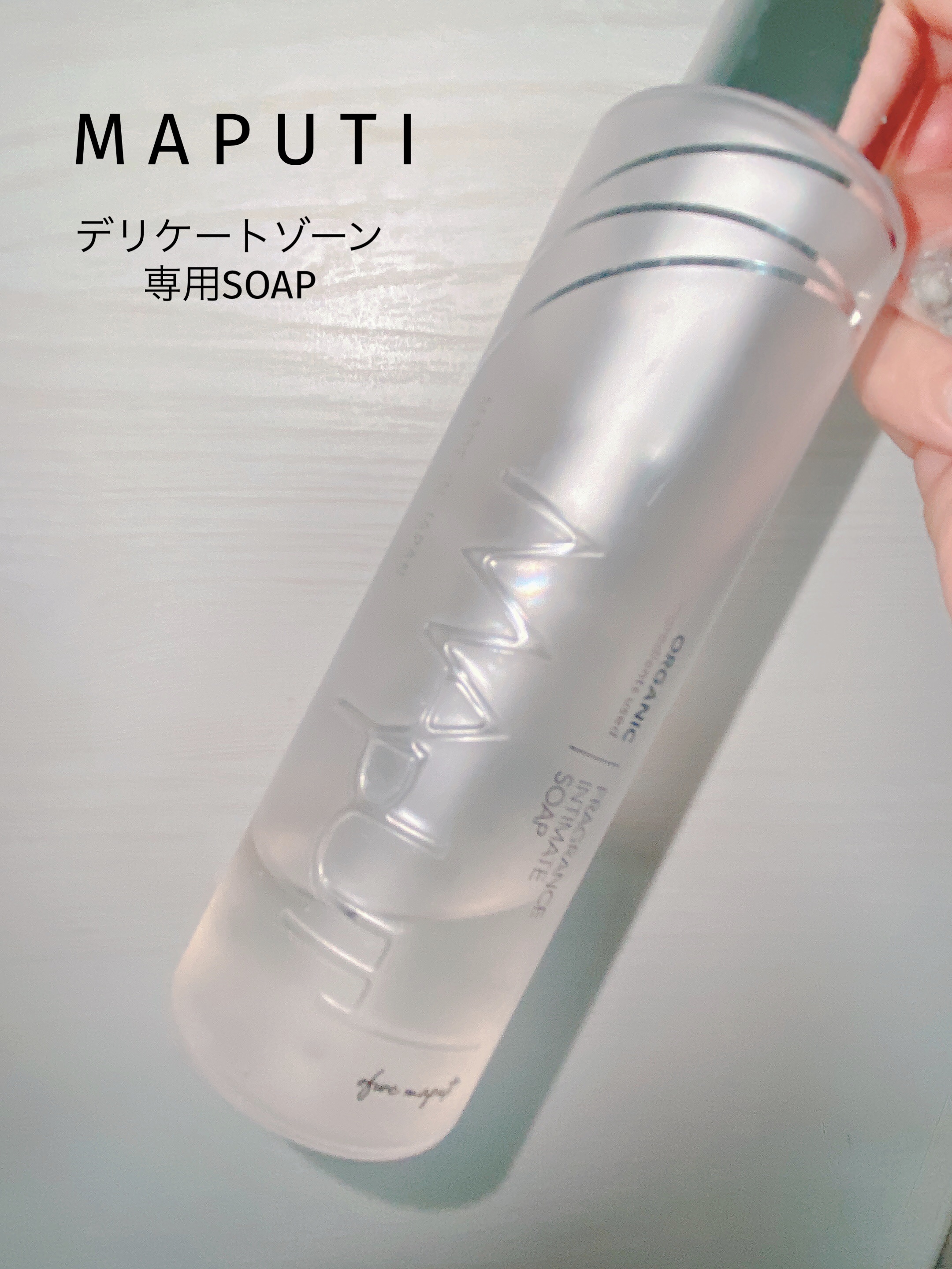 オーガニックフレグランスインティメイトソープ MAPUTI/MAPUTI/デリケートゾーンケアを使ったクチコミ（1枚目）